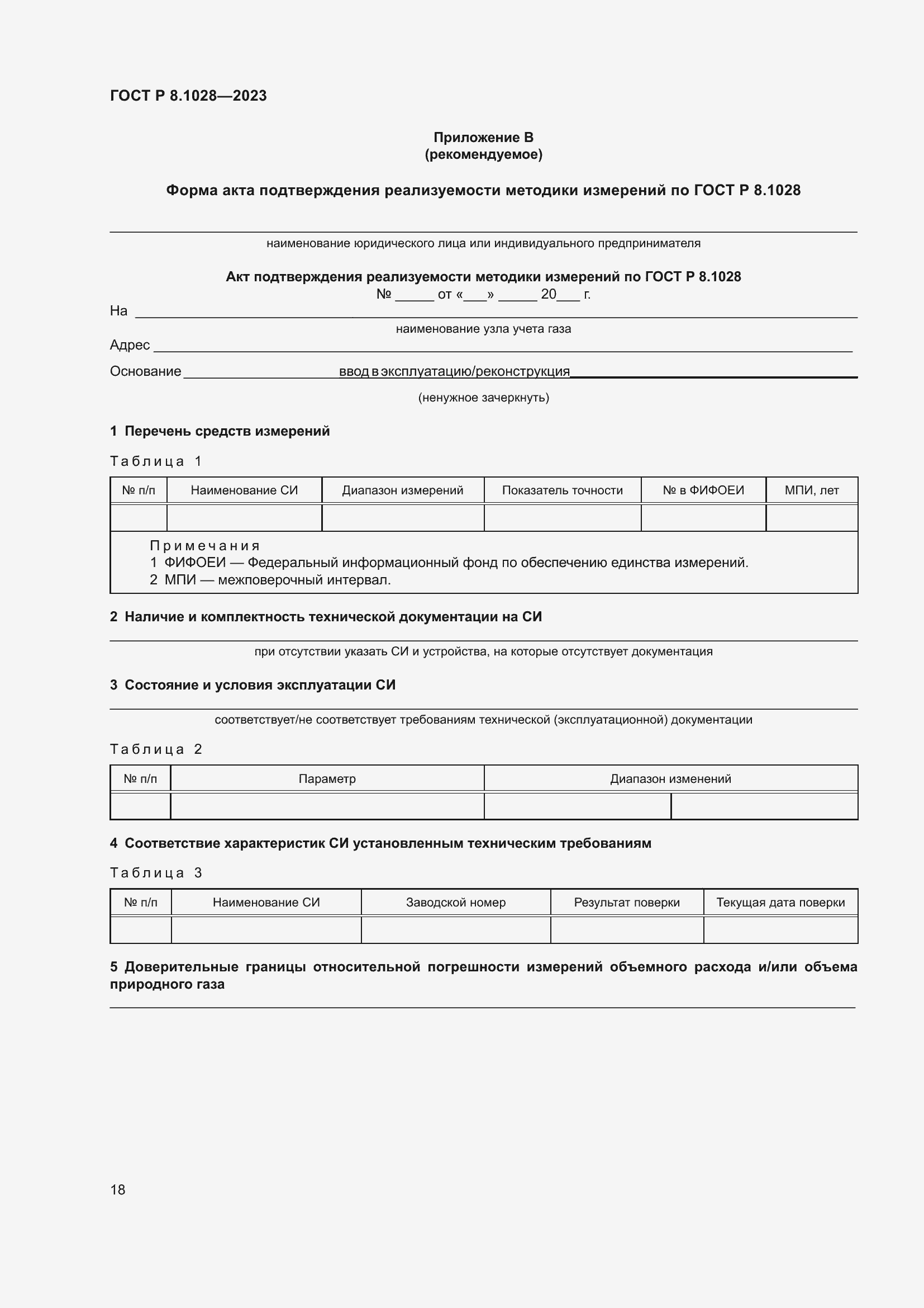 Страница 22 ГОСТ Р 8.1028-2023