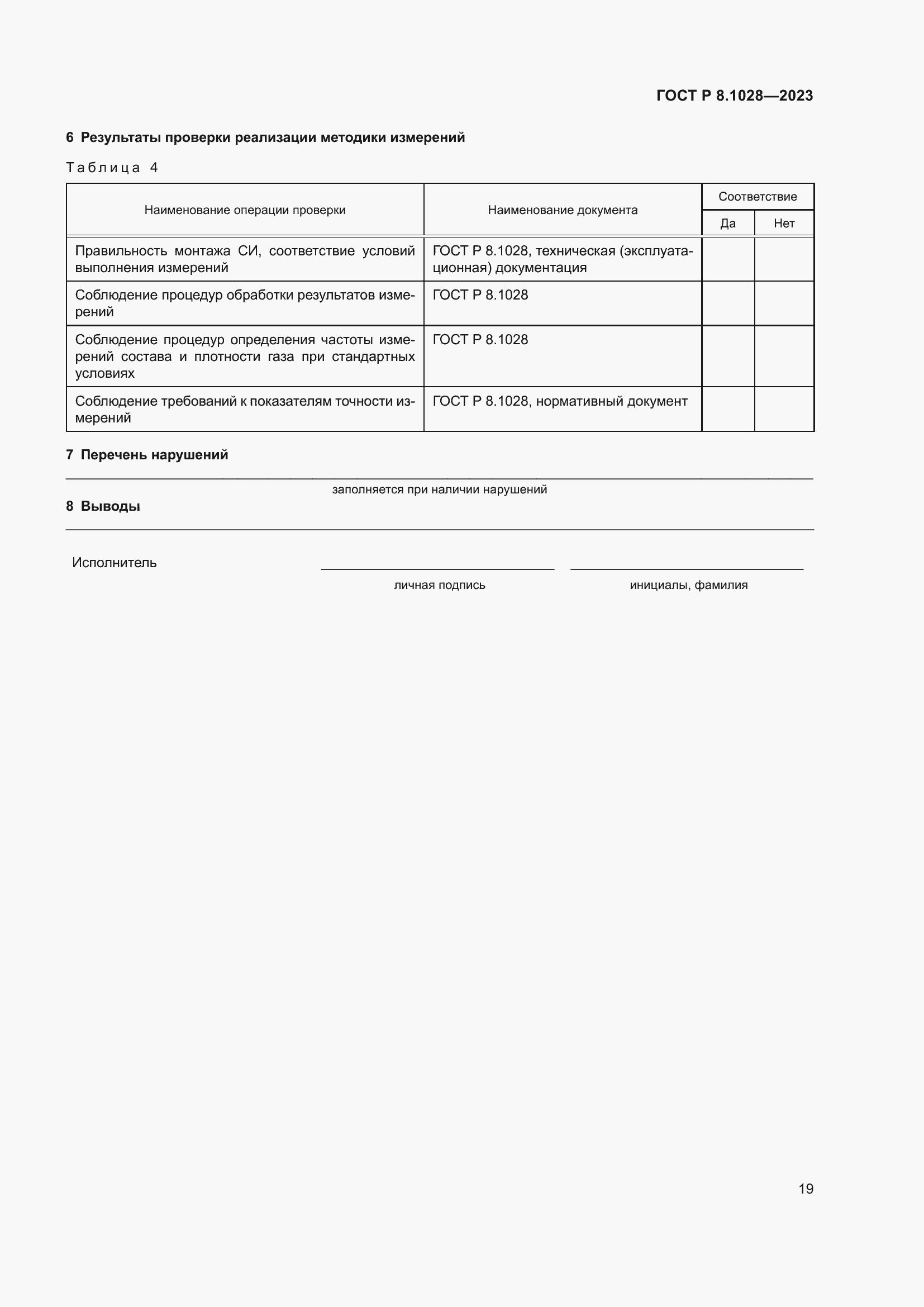 Страница 23 ГОСТ Р 8.1028-2023