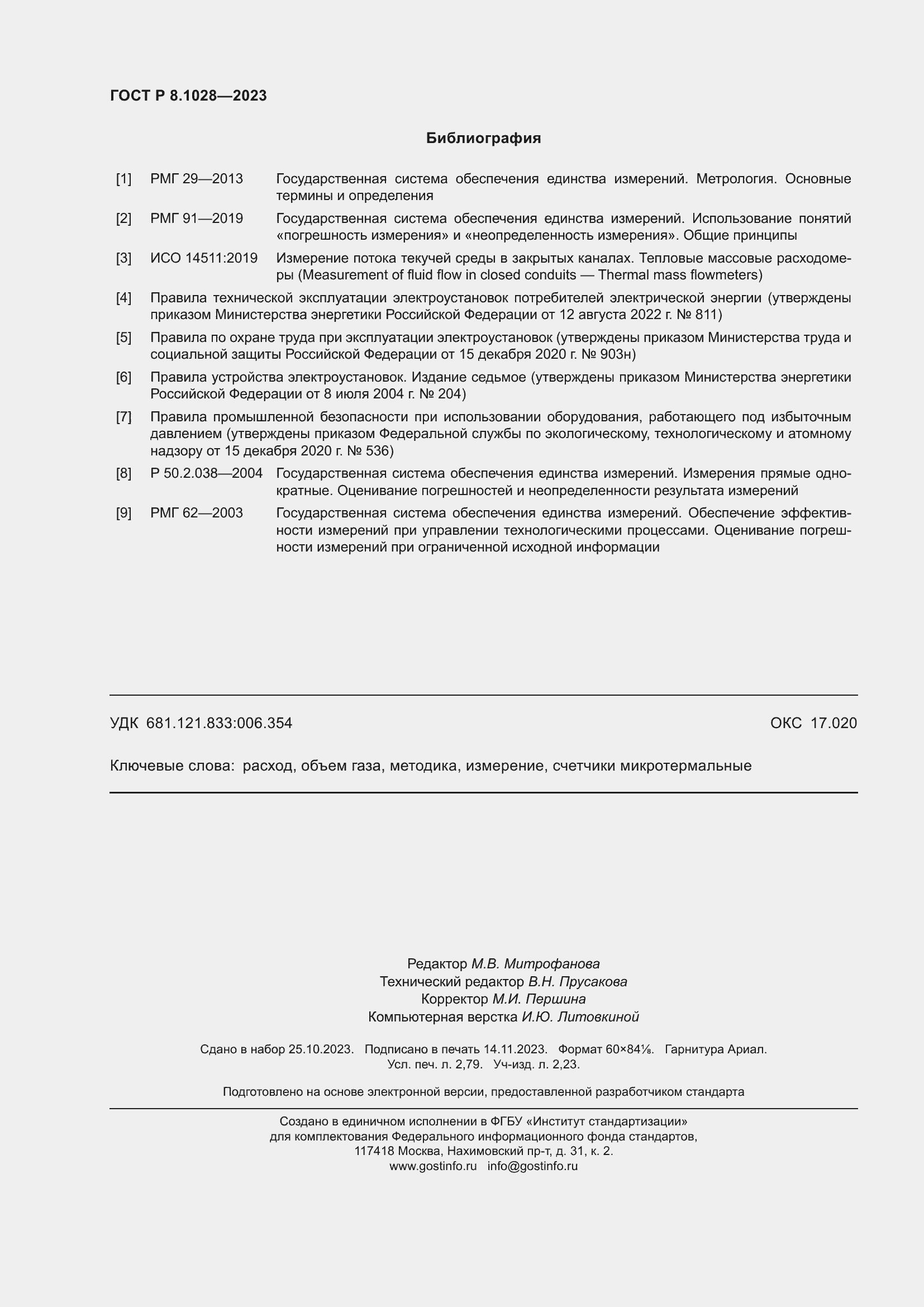 Страница 24 ГОСТ Р 8.1028-2023