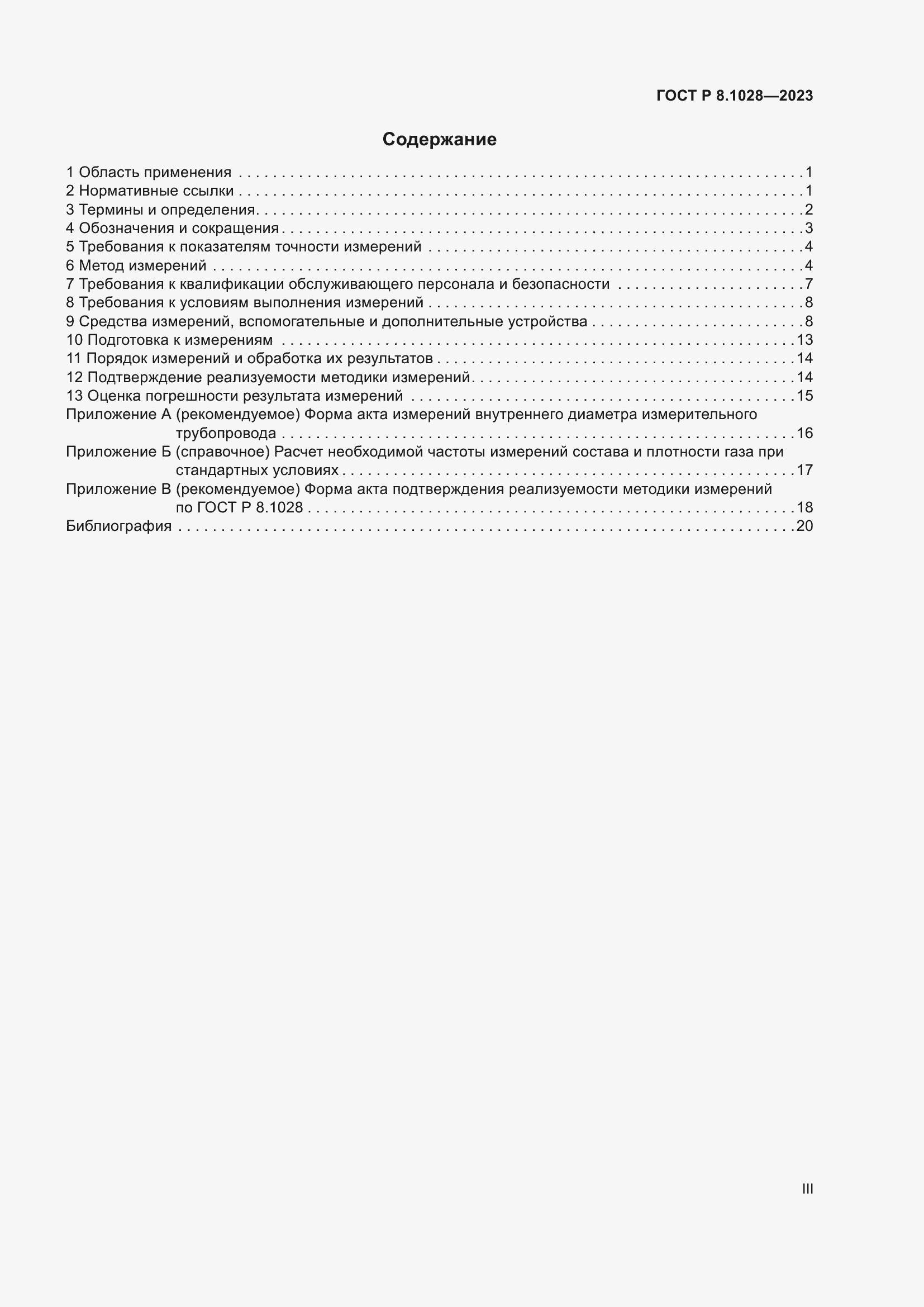 Страница 3 ГОСТ Р 8.1028-2023