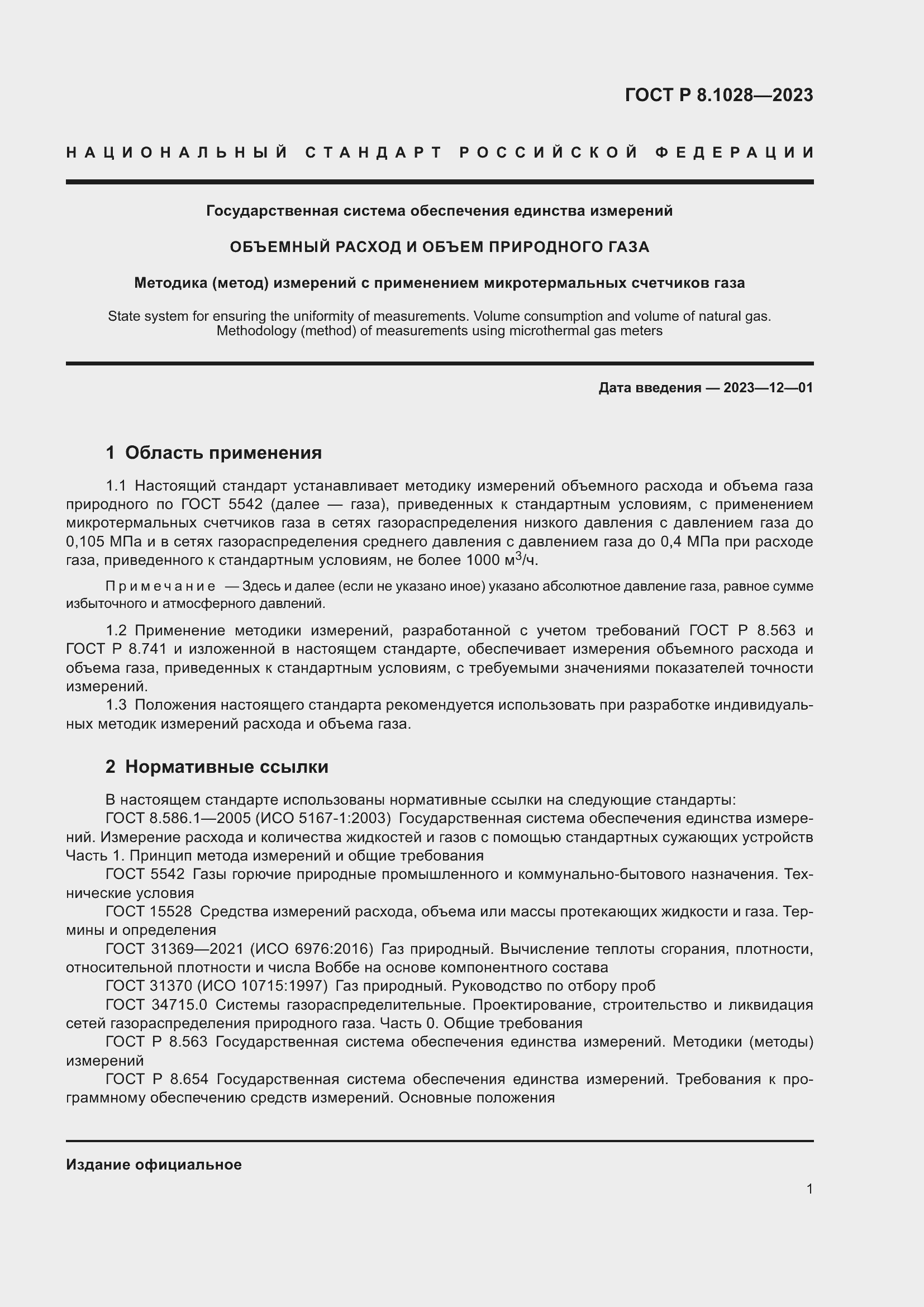 Страница 5 ГОСТ Р 8.1028-2023