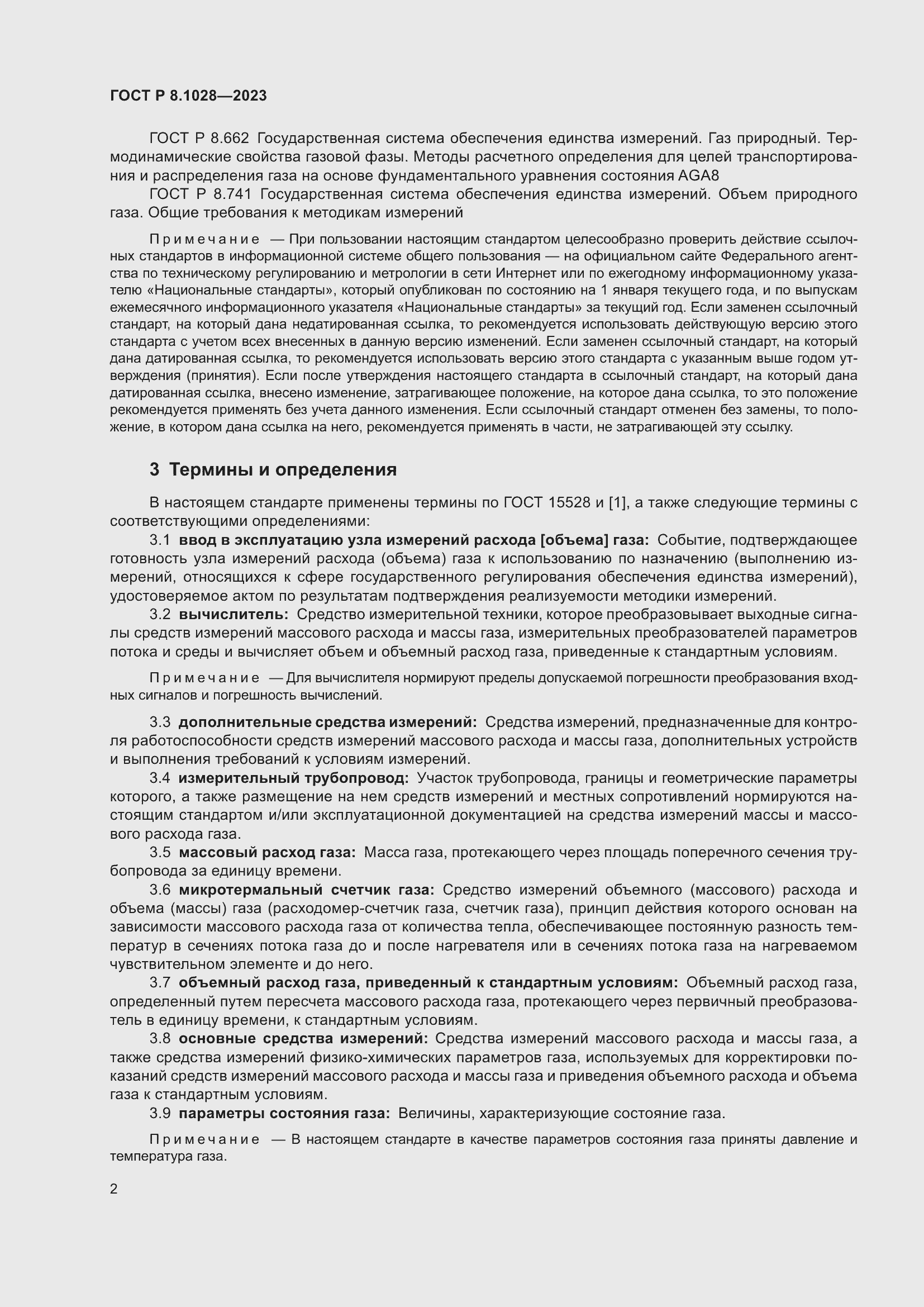 Страница 6 ГОСТ Р 8.1028-2023