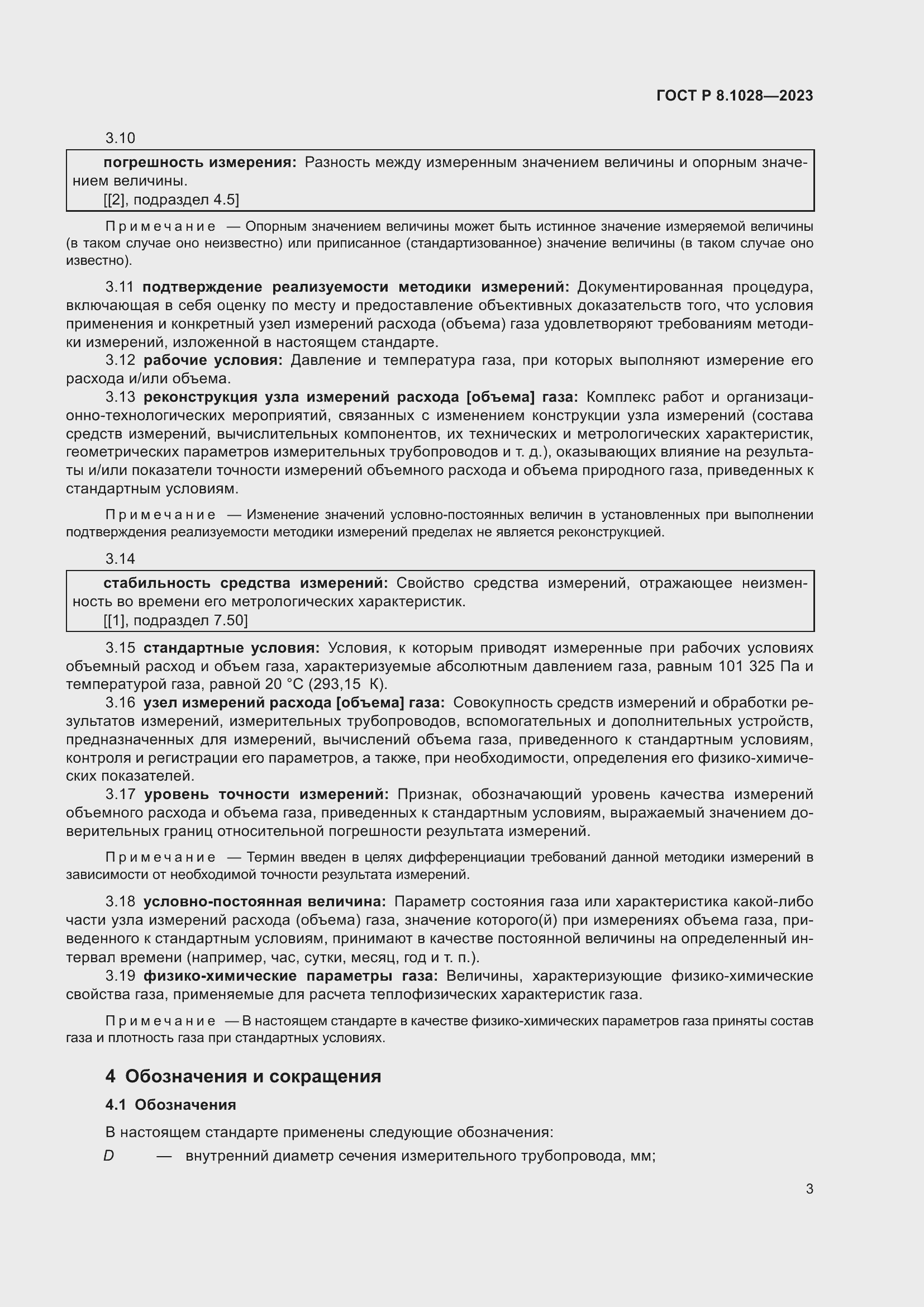 Страница 7 ГОСТ Р 8.1028-2023