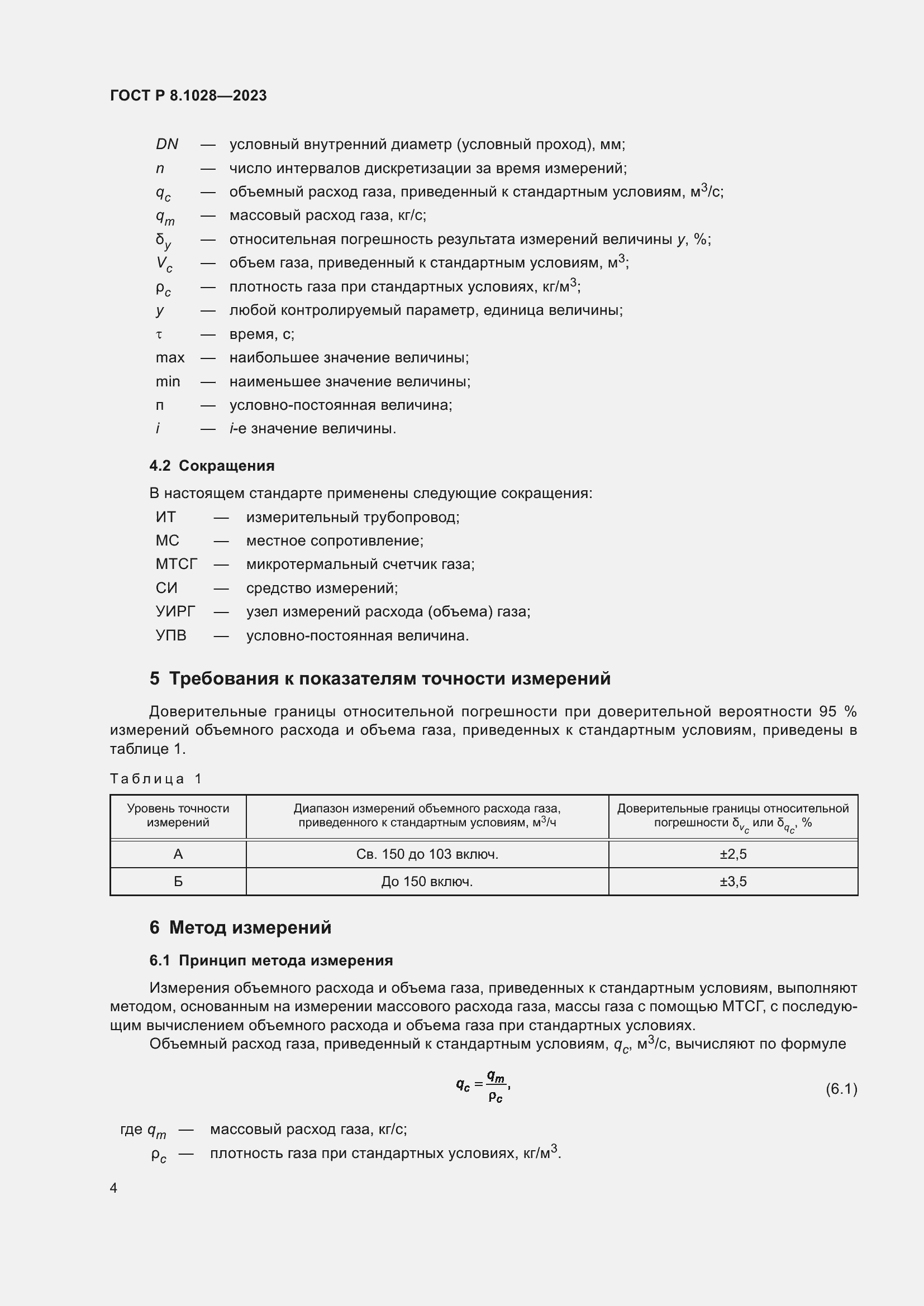 Страница 8 ГОСТ Р 8.1028-2023