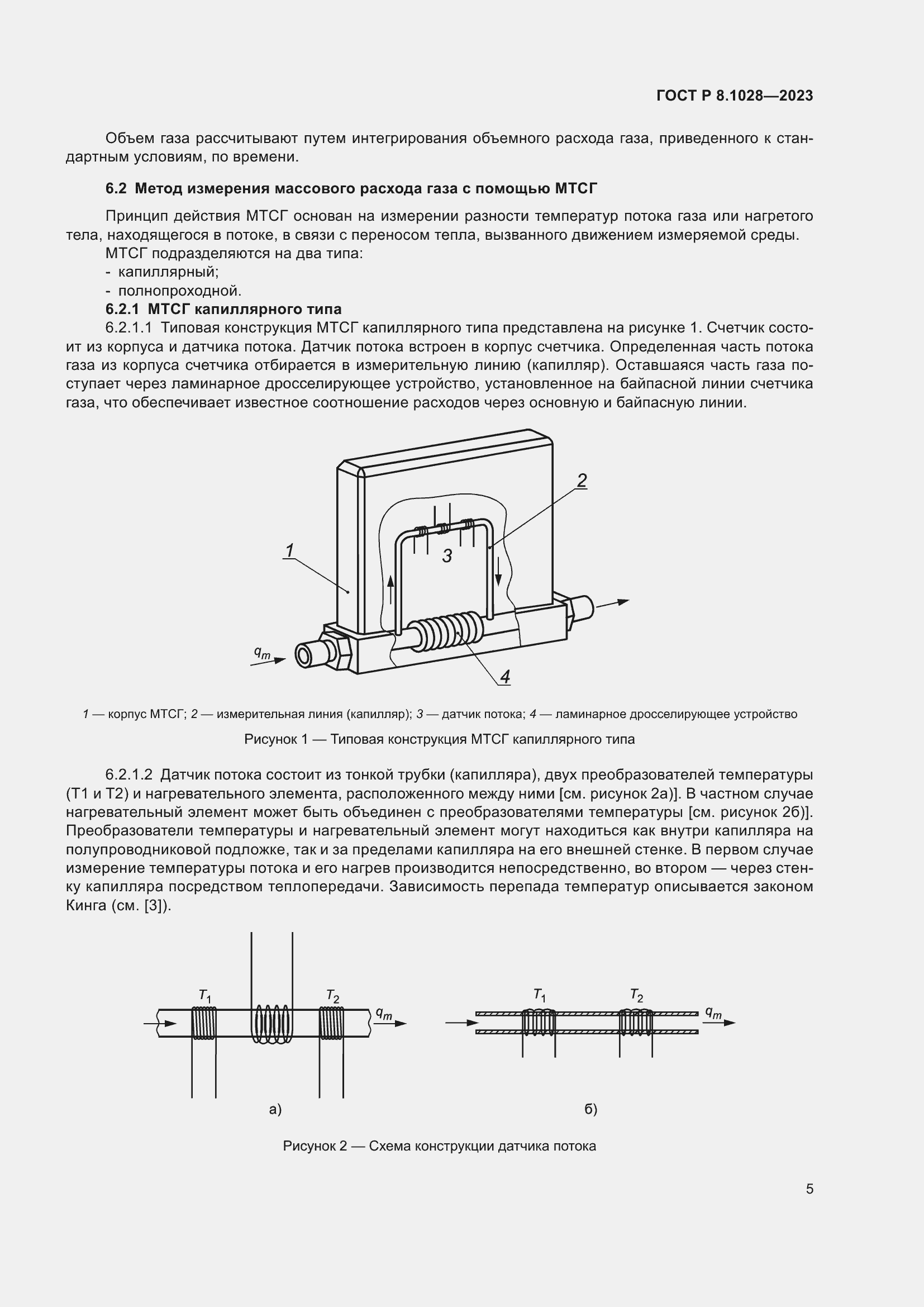Страница 9 ГОСТ Р 8.1028-2023