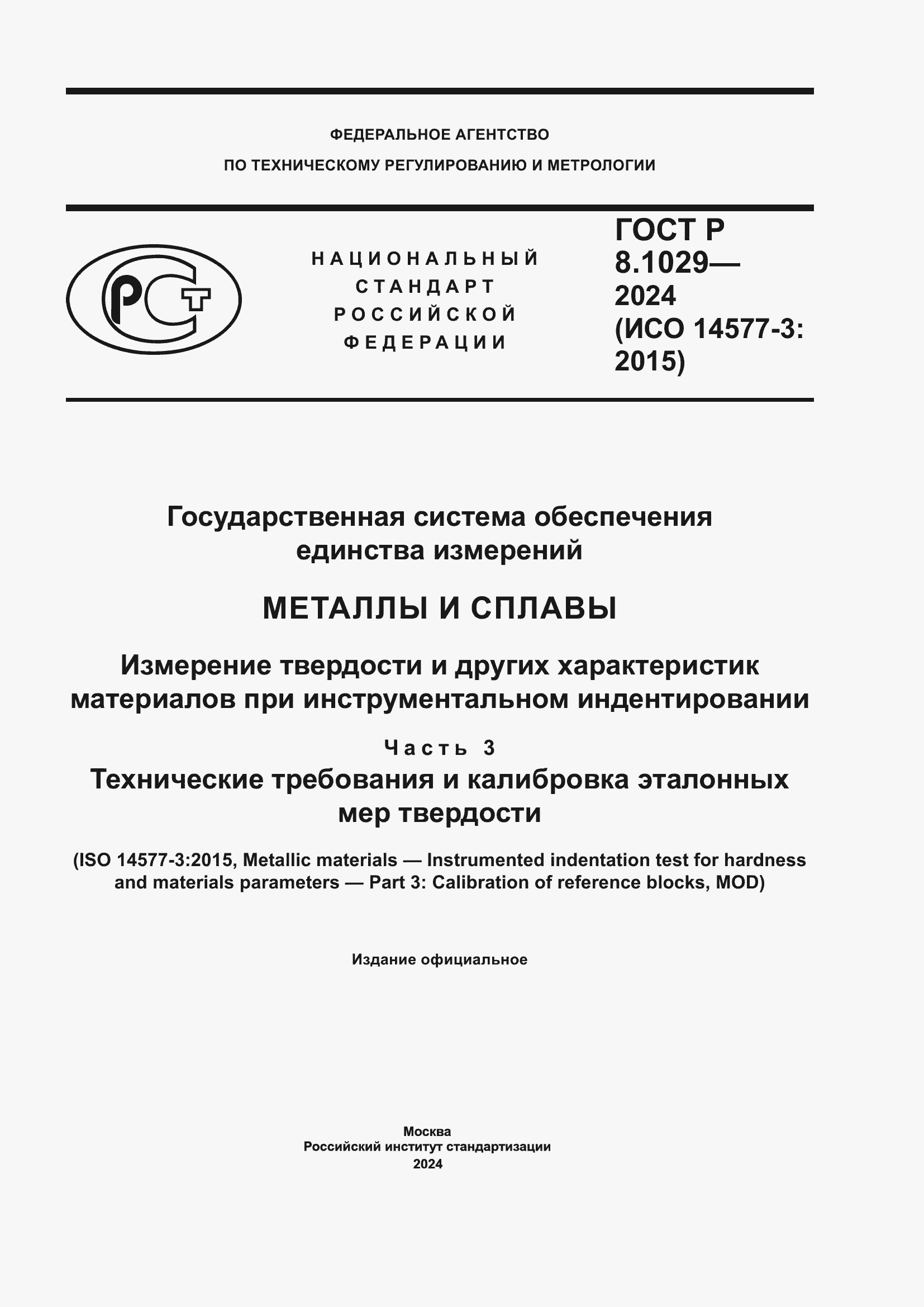 Страница 1 ГОСТ Р 8.1029-2024