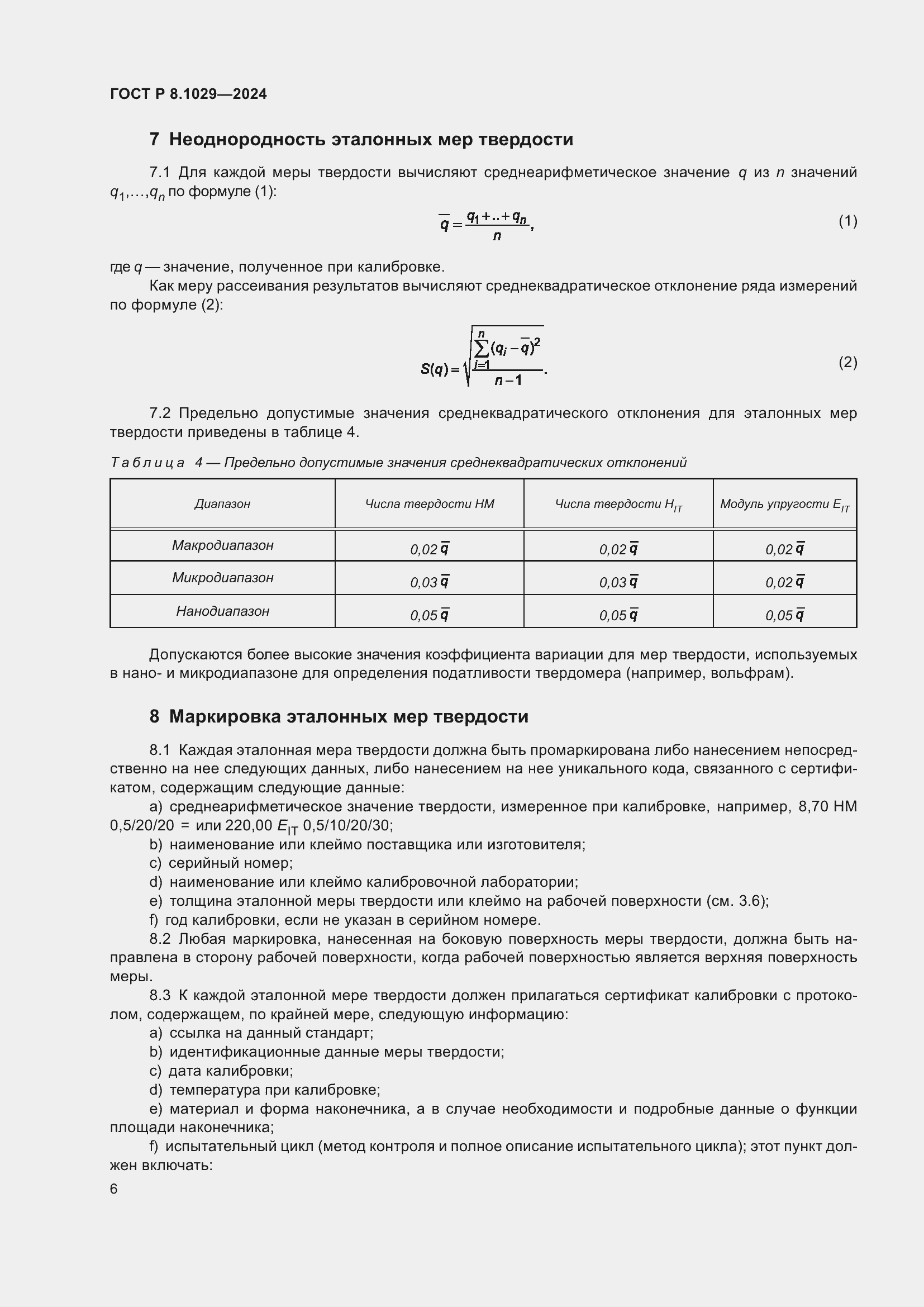 Страница 10 ГОСТ Р 8.1029-2024