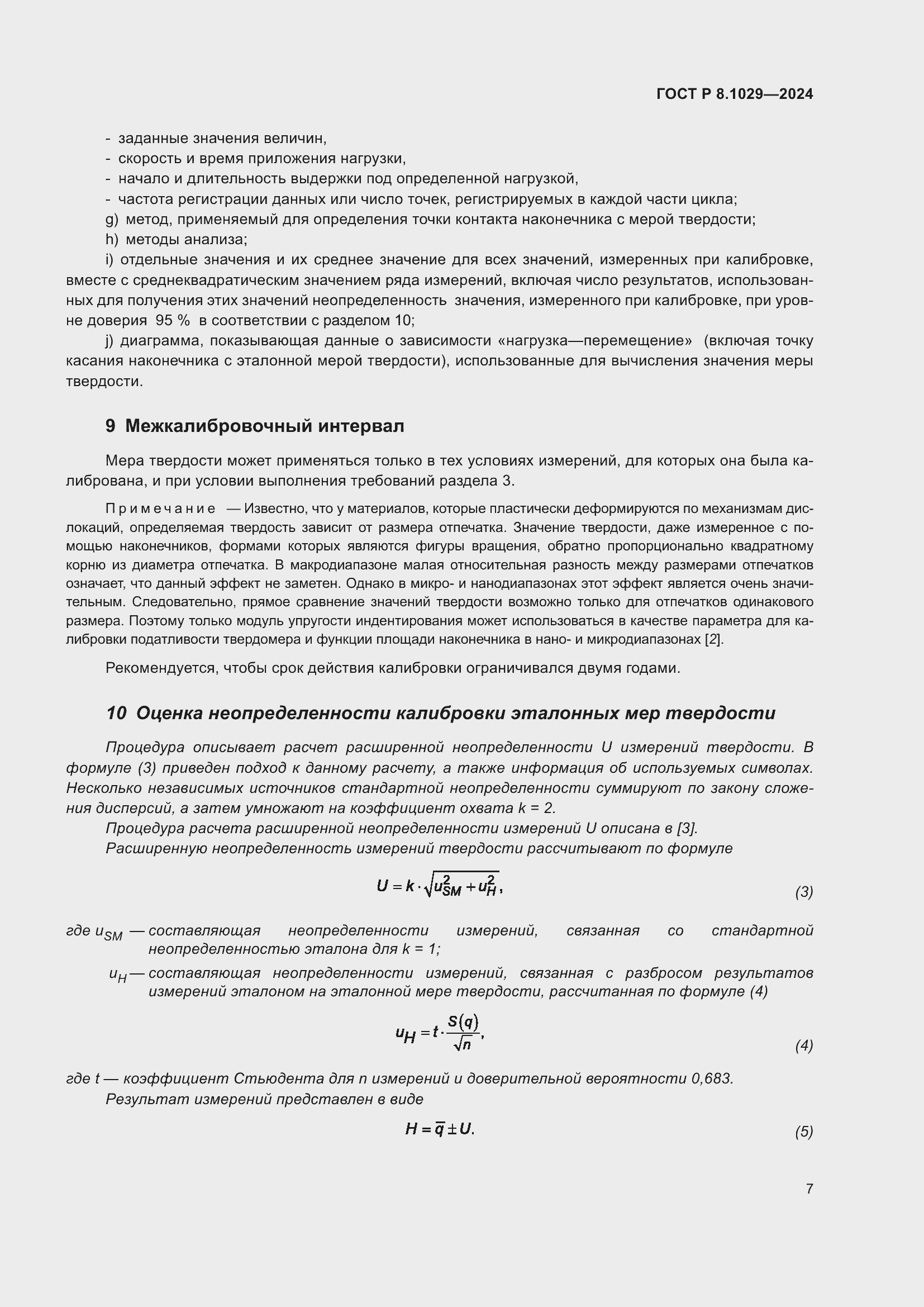 Страница 11 ГОСТ Р 8.1029-2024