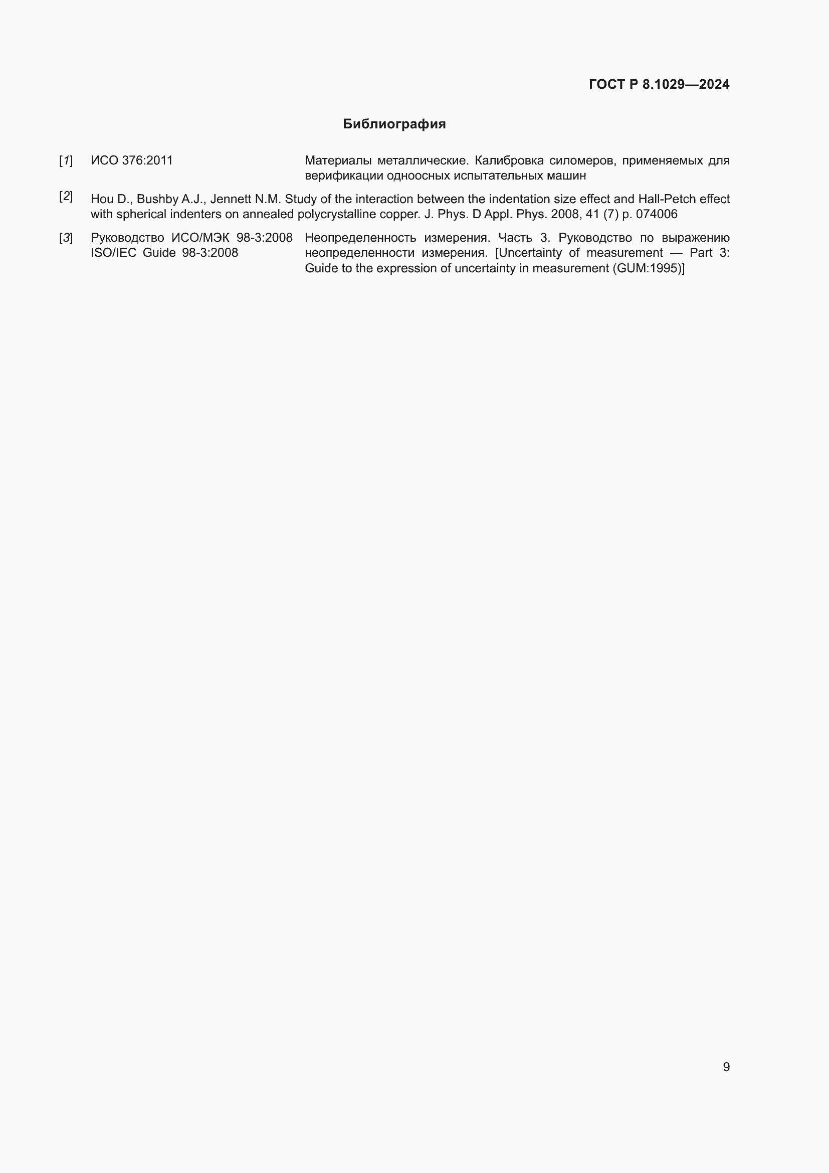 Страница 13 ГОСТ Р 8.1029-2024