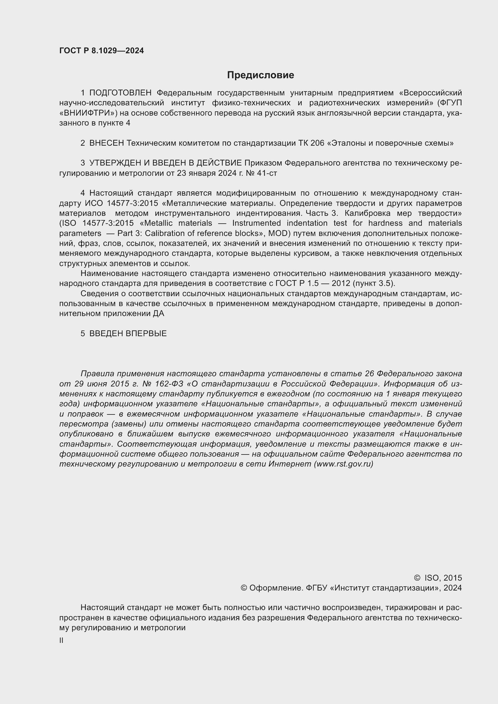 Страница 2 ГОСТ Р 8.1029-2024