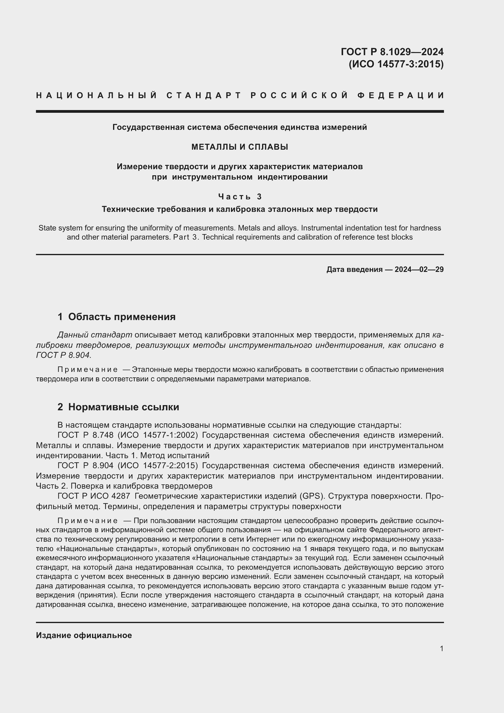 Страница 5 ГОСТ Р 8.1029-2024