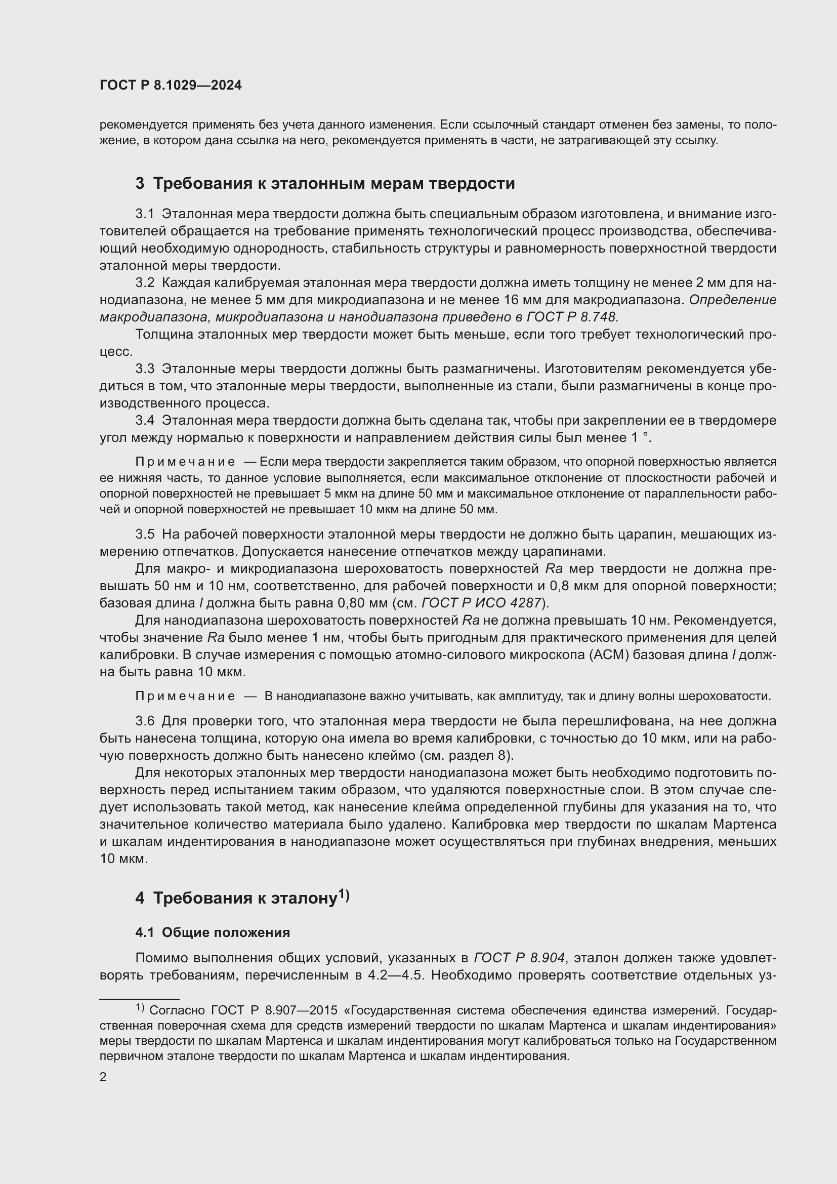 Страница 6 ГОСТ Р 8.1029-2024