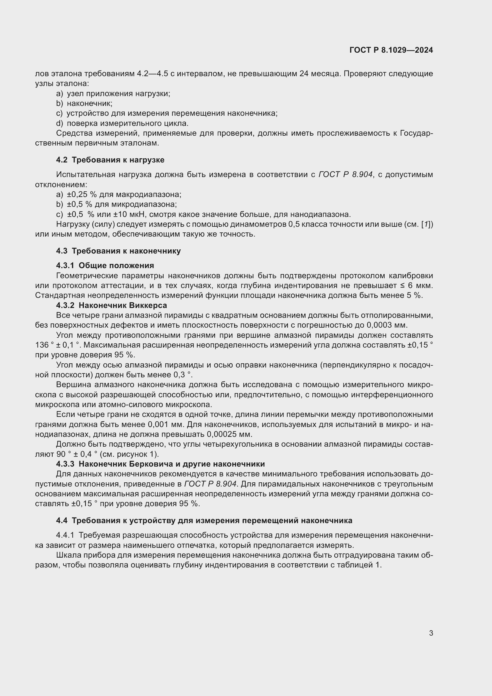 Страница 7 ГОСТ Р 8.1029-2024