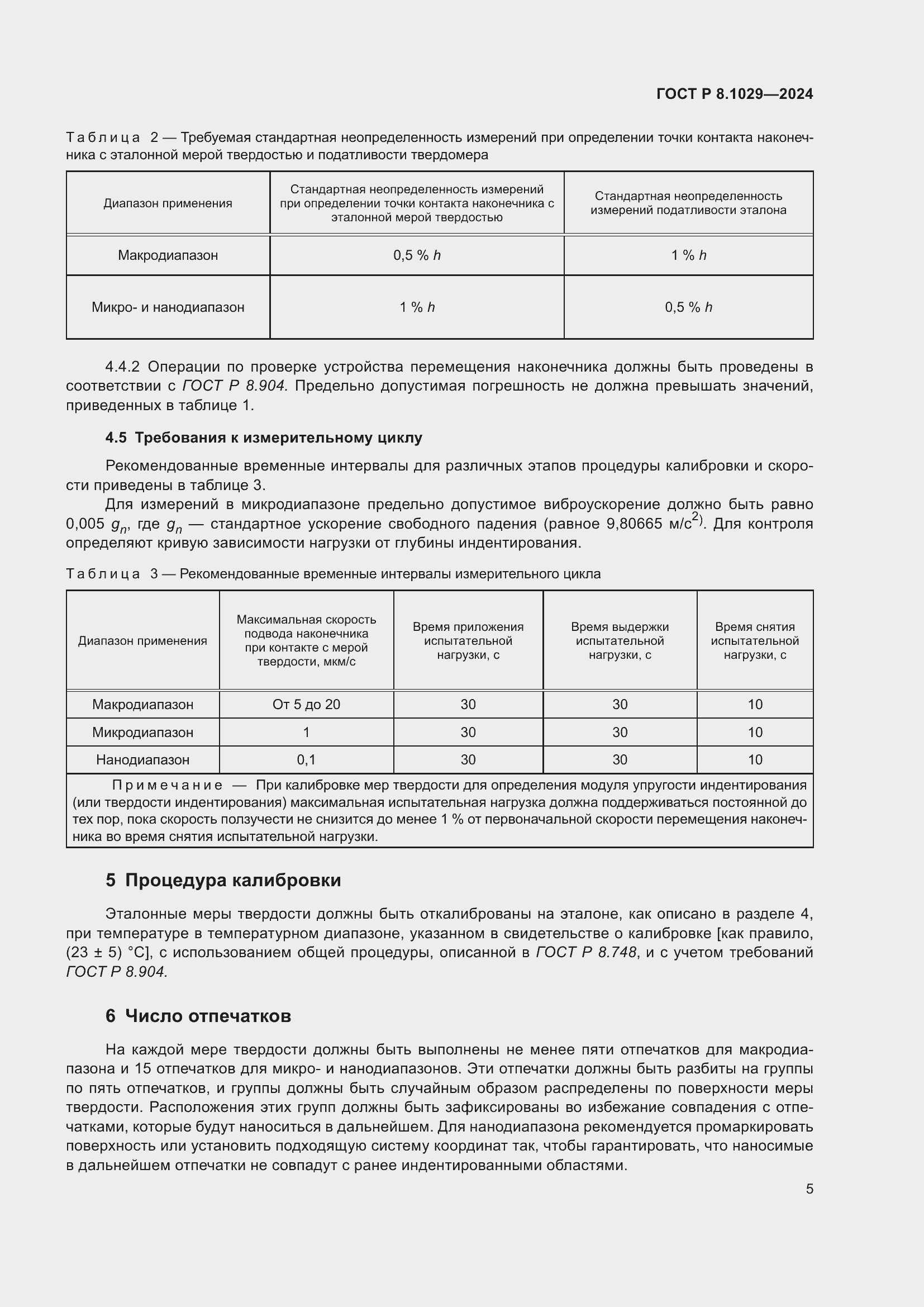 Страница 9 ГОСТ Р 8.1029-2024