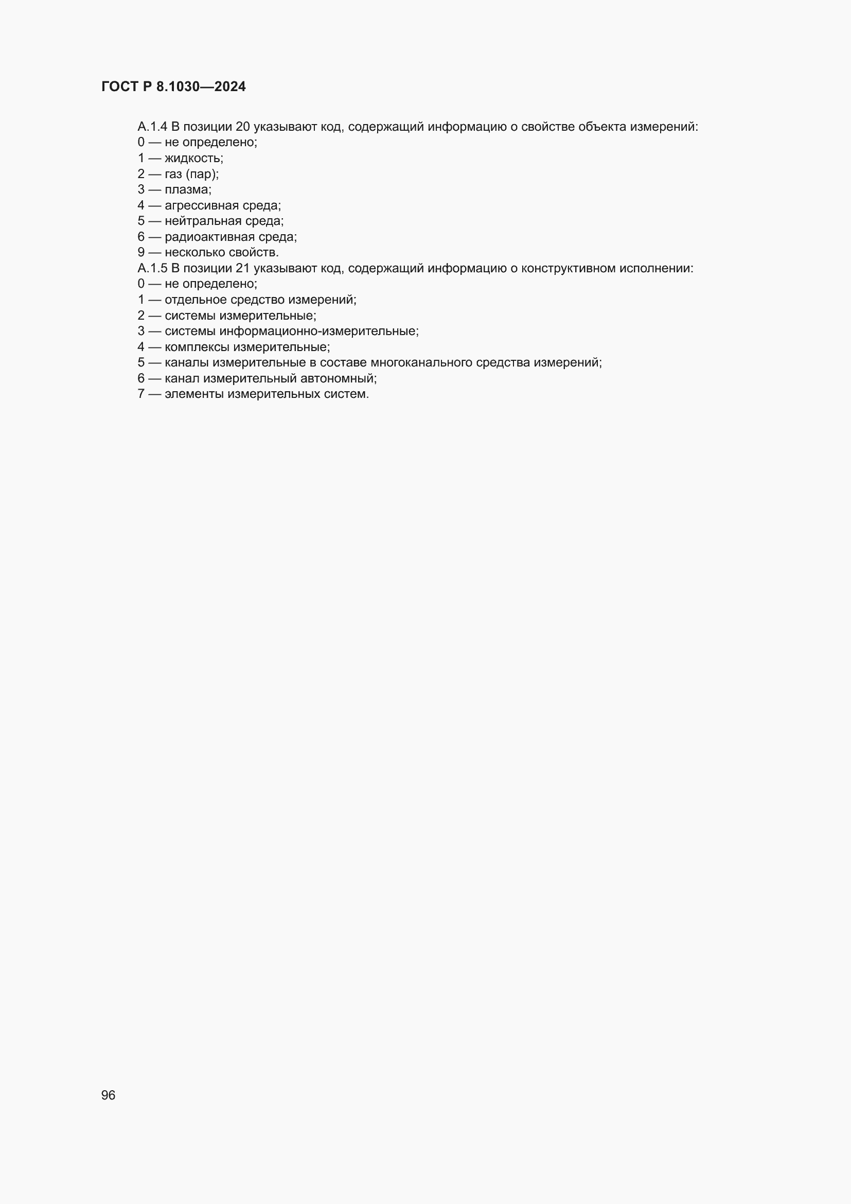 Страница 100 ГОСТ Р 8.1030-2024