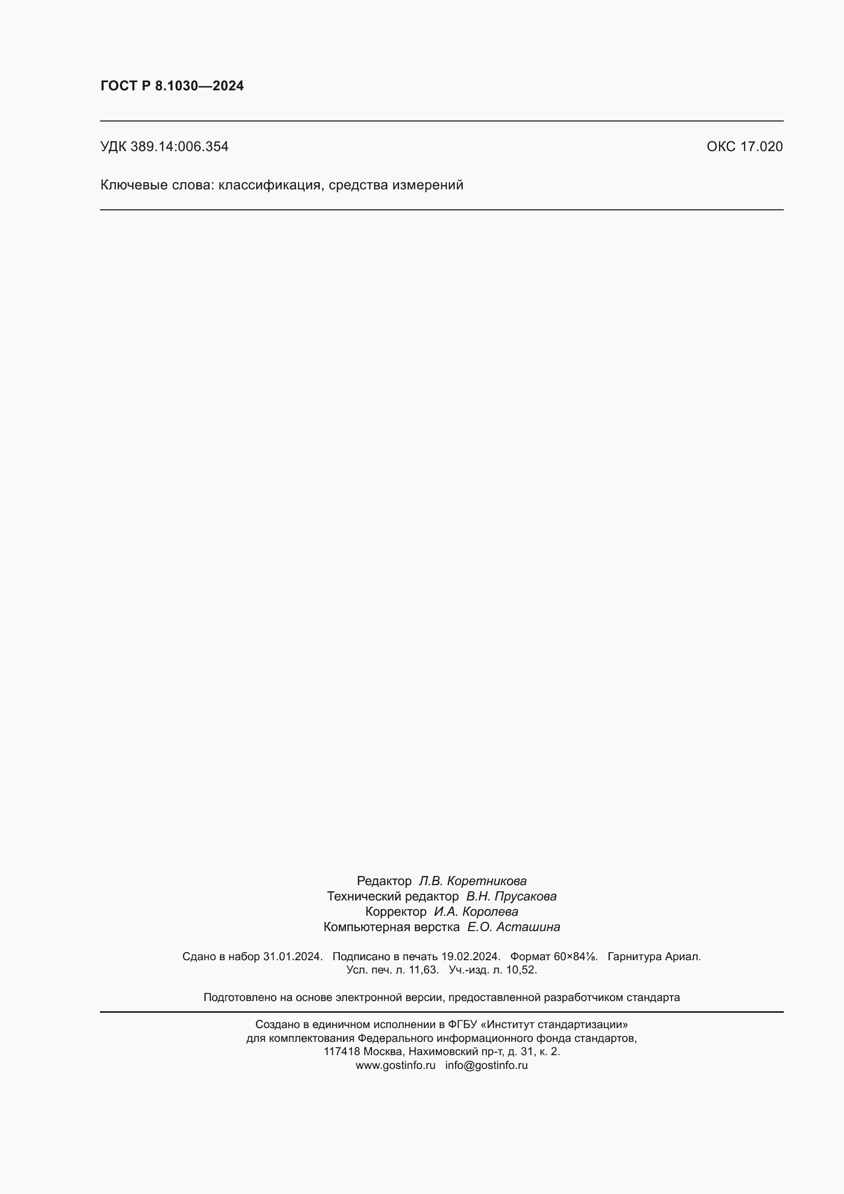 Страница 102 ГОСТ Р 8.1030-2024