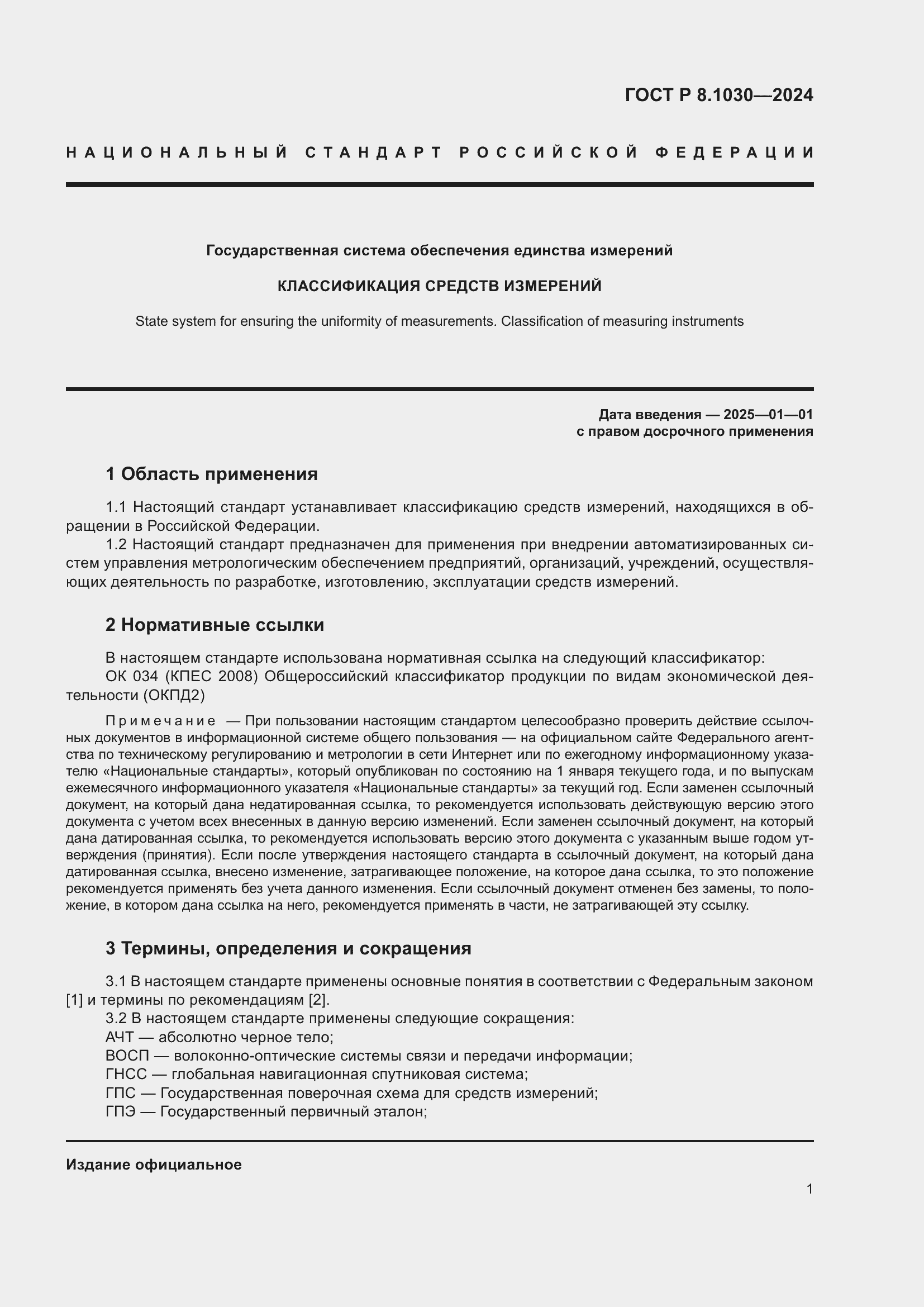 Страница 5 ГОСТ Р 8.1030-2024