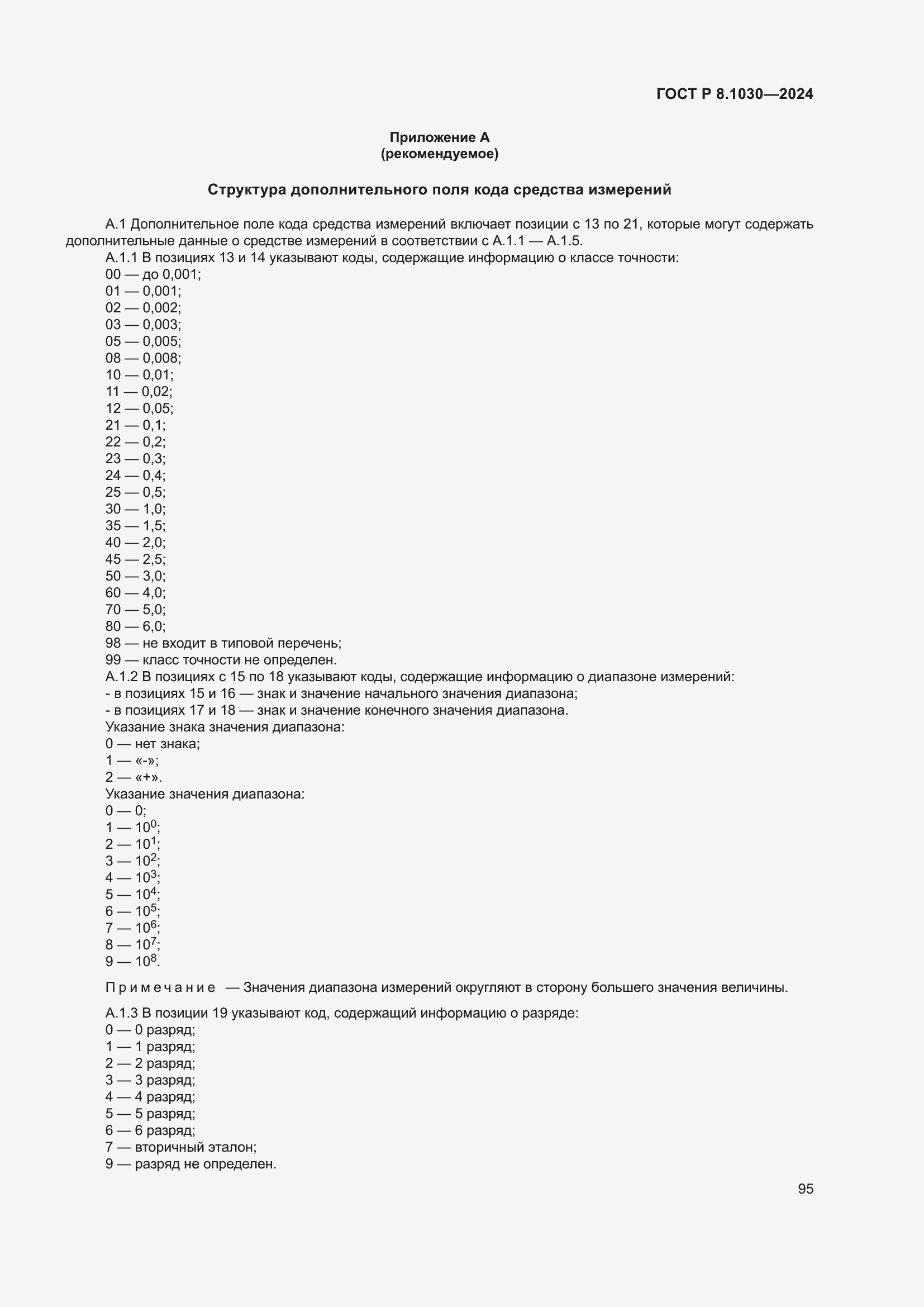 Страница 99 ГОСТ Р 8.1030-2024