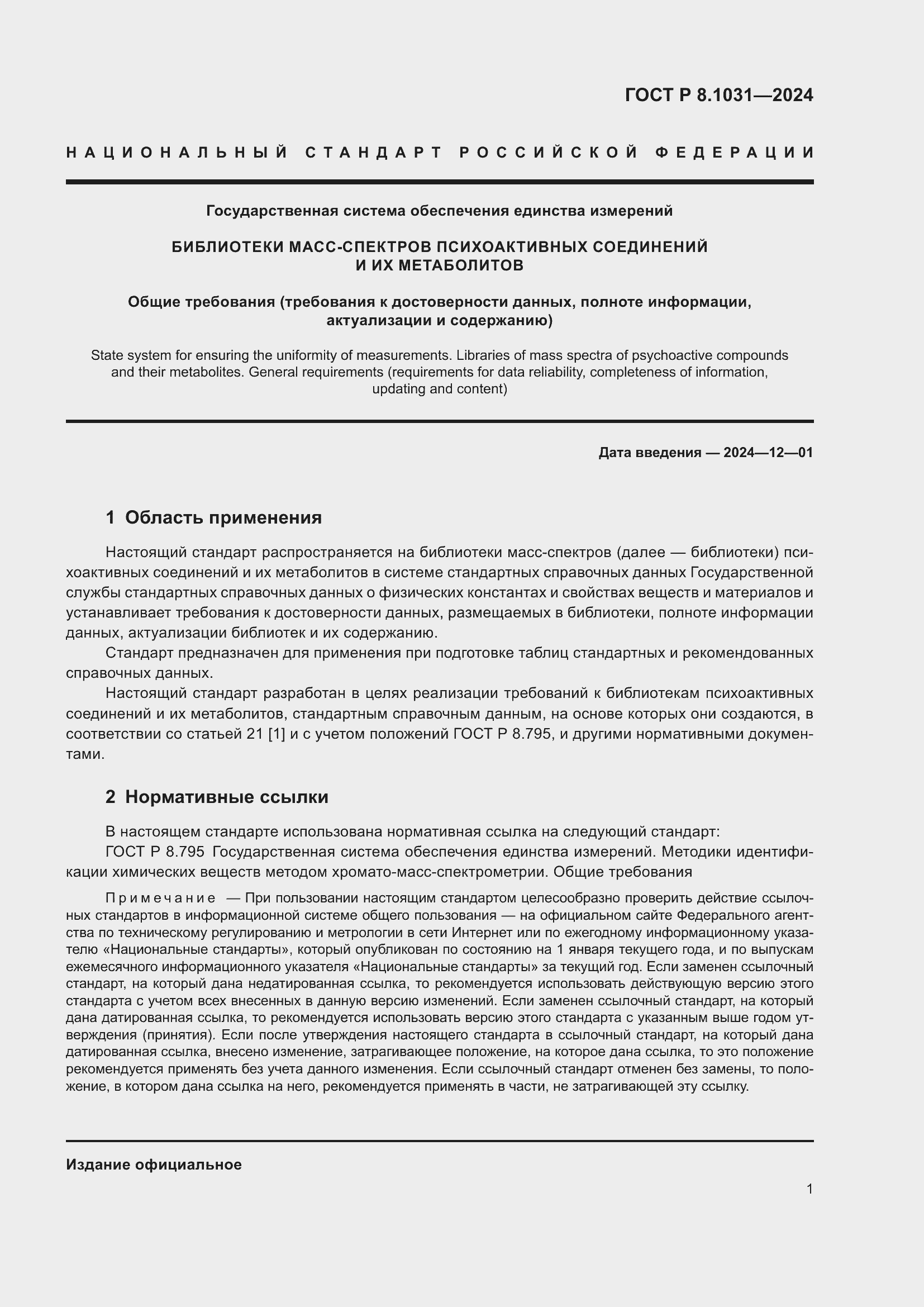 Страница 4 ГОСТ Р 8.1031-2024