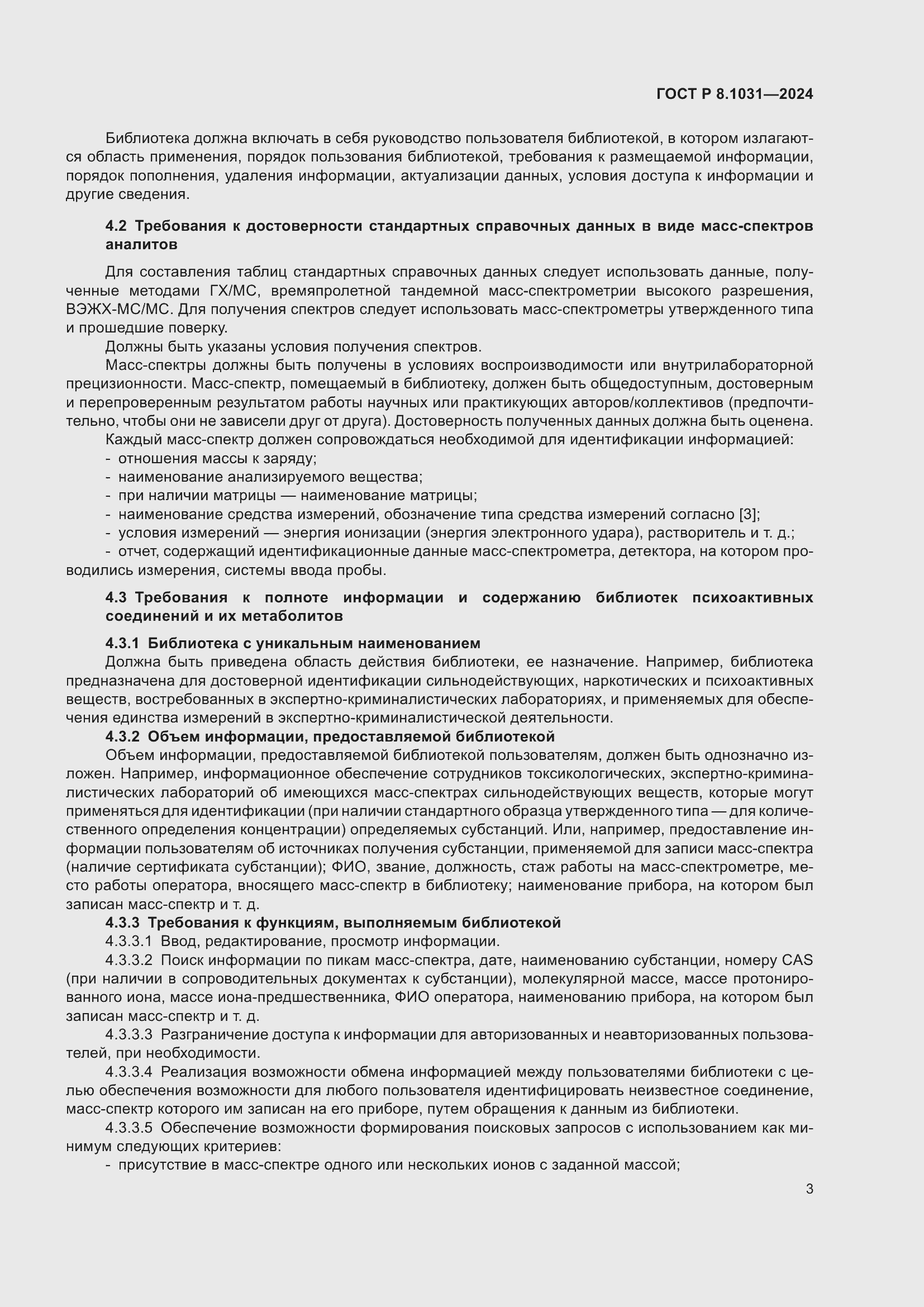 Страница 6 ГОСТ Р 8.1031-2024