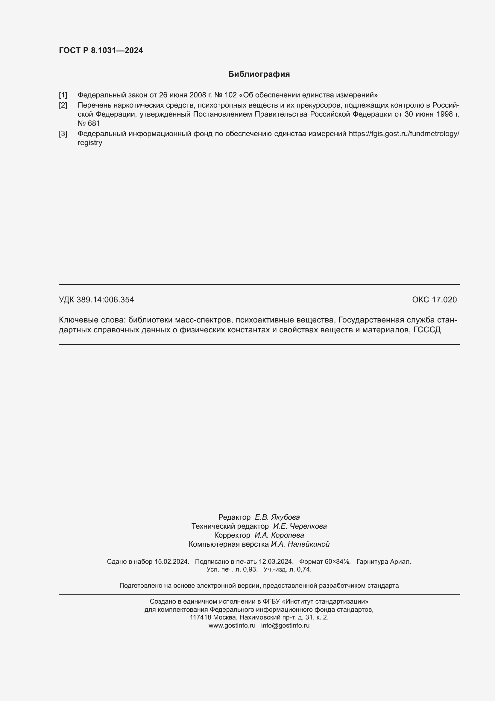 Страница 9 ГОСТ Р 8.1031-2024