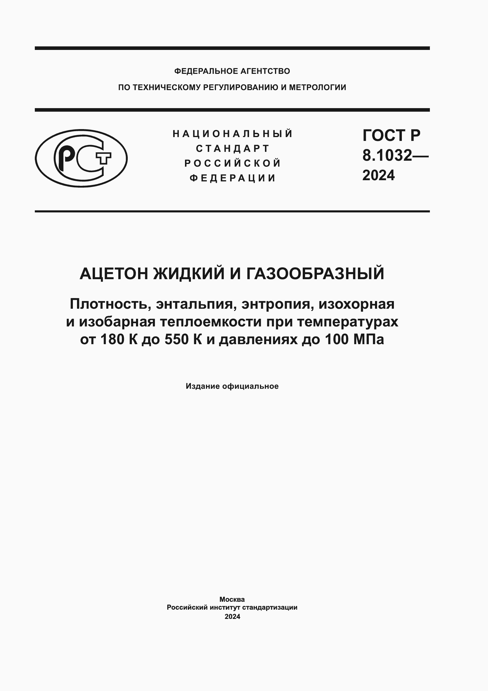 Страница 1 ГОСТ Р 8.1032-2024