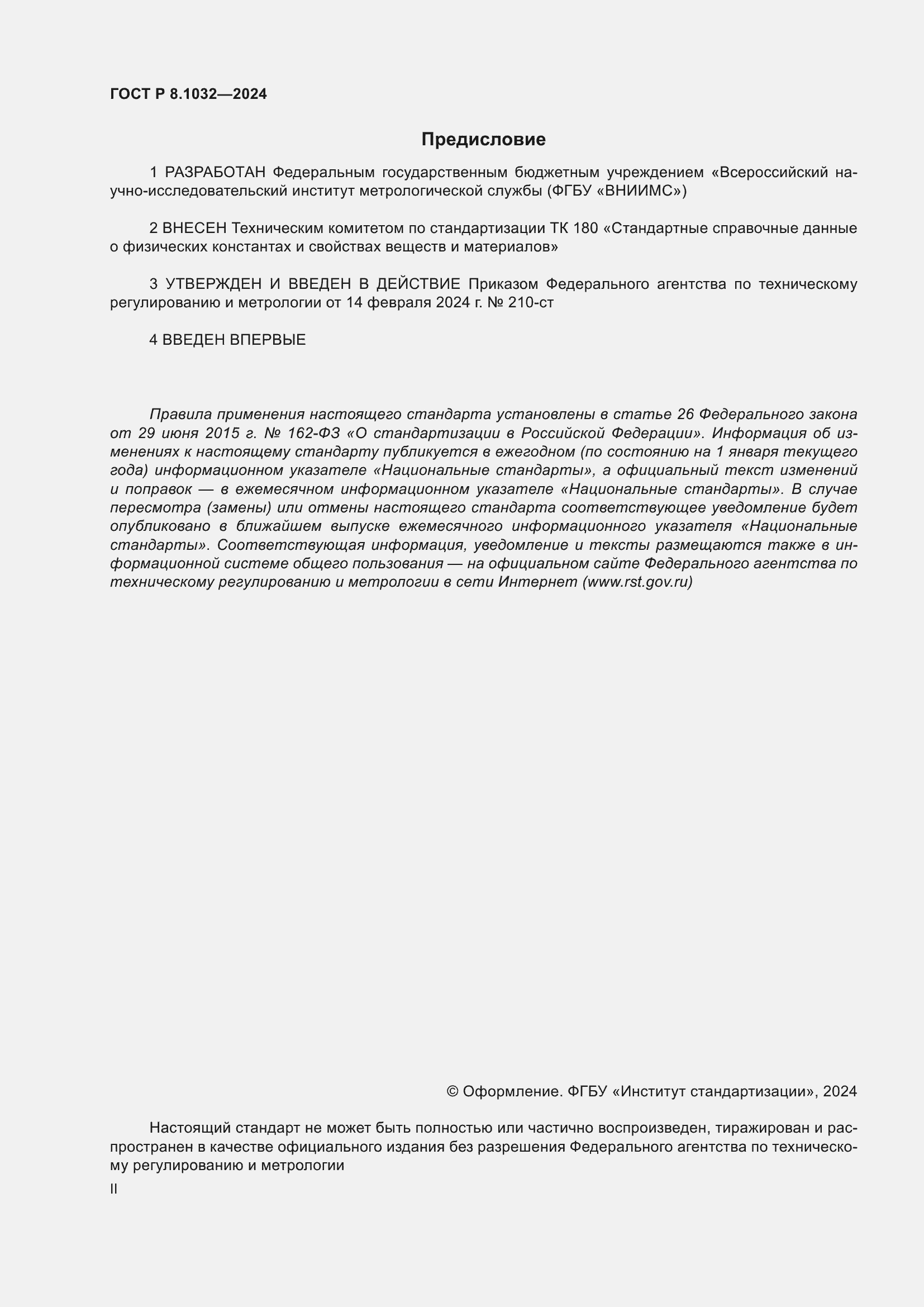 Страница 2 ГОСТ Р 8.1032-2024