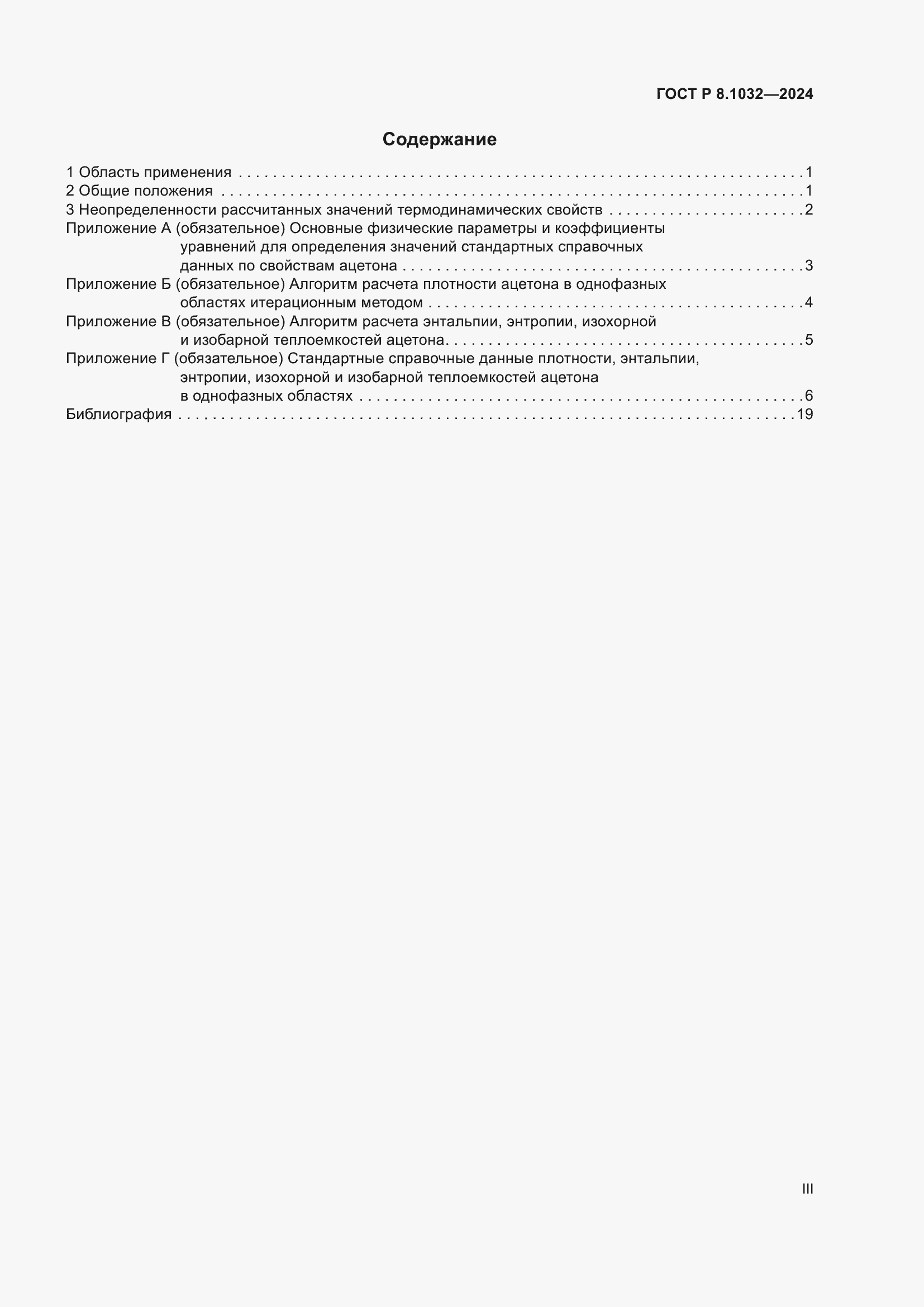 Страница 3 ГОСТ Р 8.1032-2024