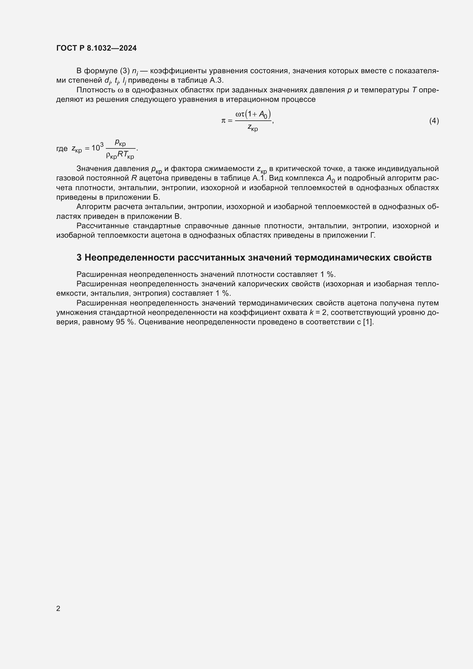 Страница 6 ГОСТ Р 8.1032-2024