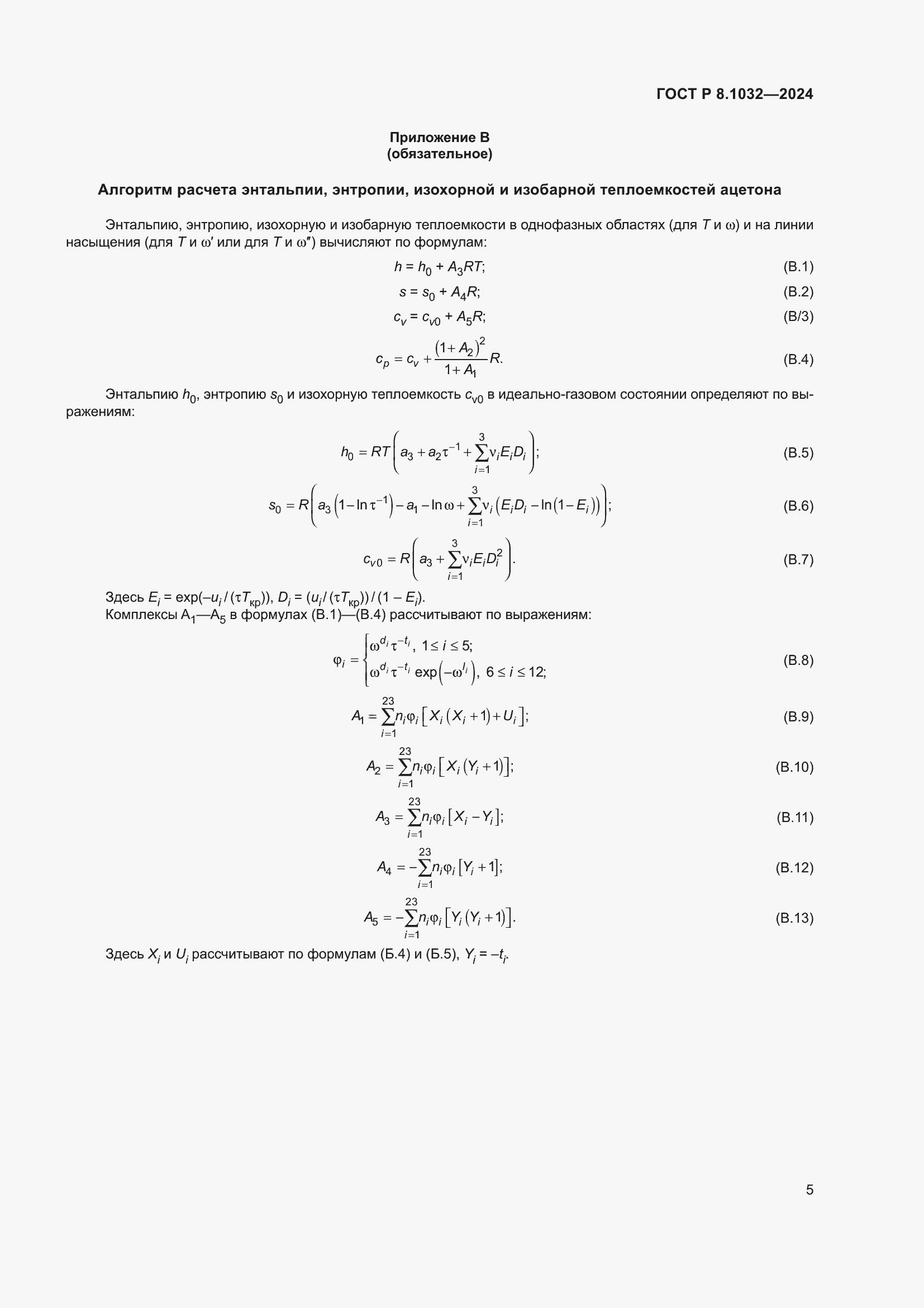 Страница 9 ГОСТ Р 8.1032-2024