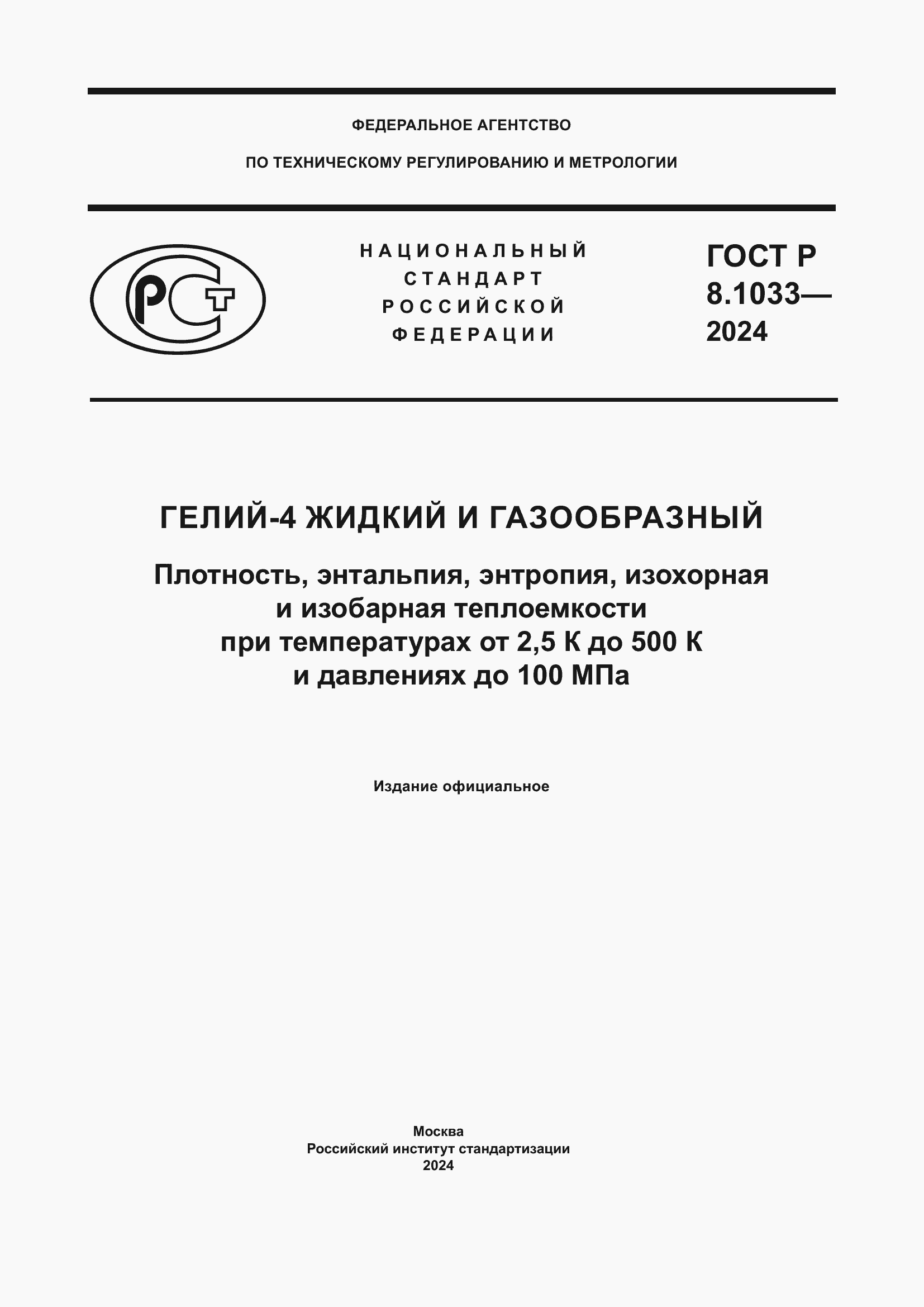 Страница 1 ГОСТ Р 8.1033-2024