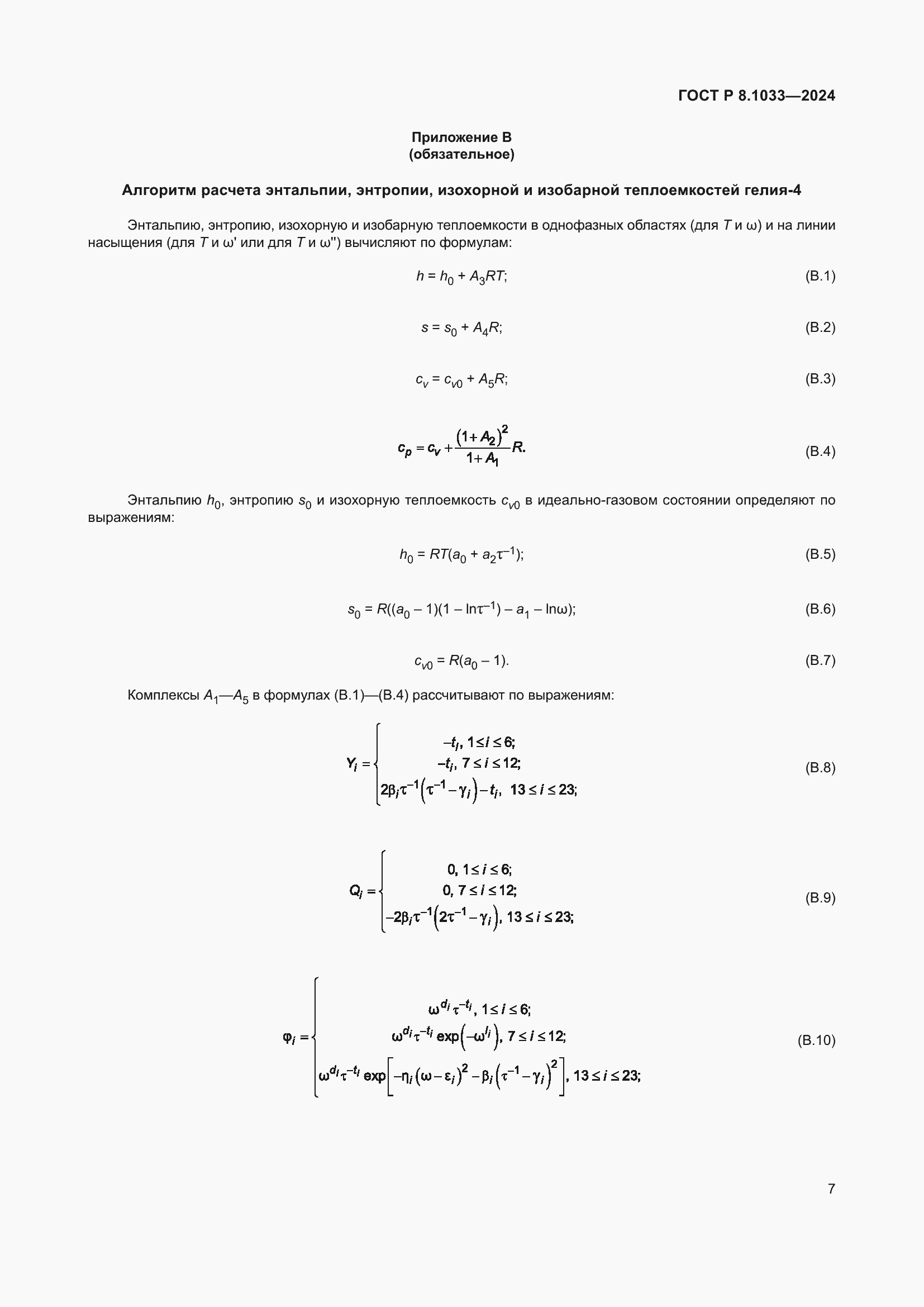 Страница 11 ГОСТ Р 8.1033-2024