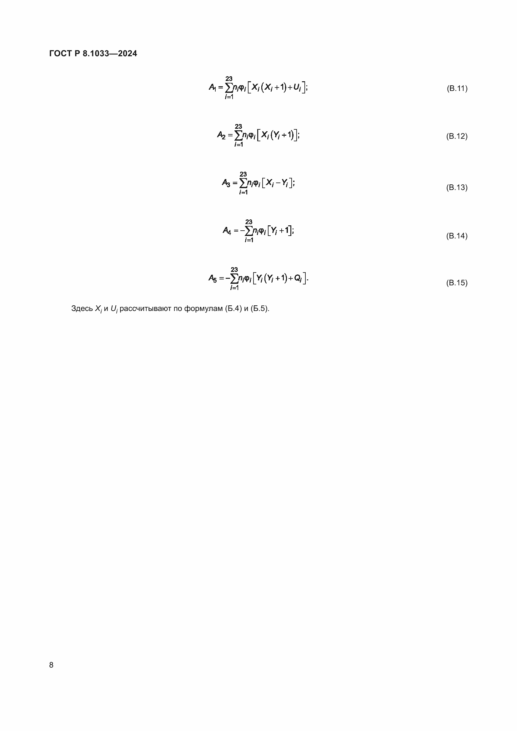 Страница 12 ГОСТ Р 8.1033-2024