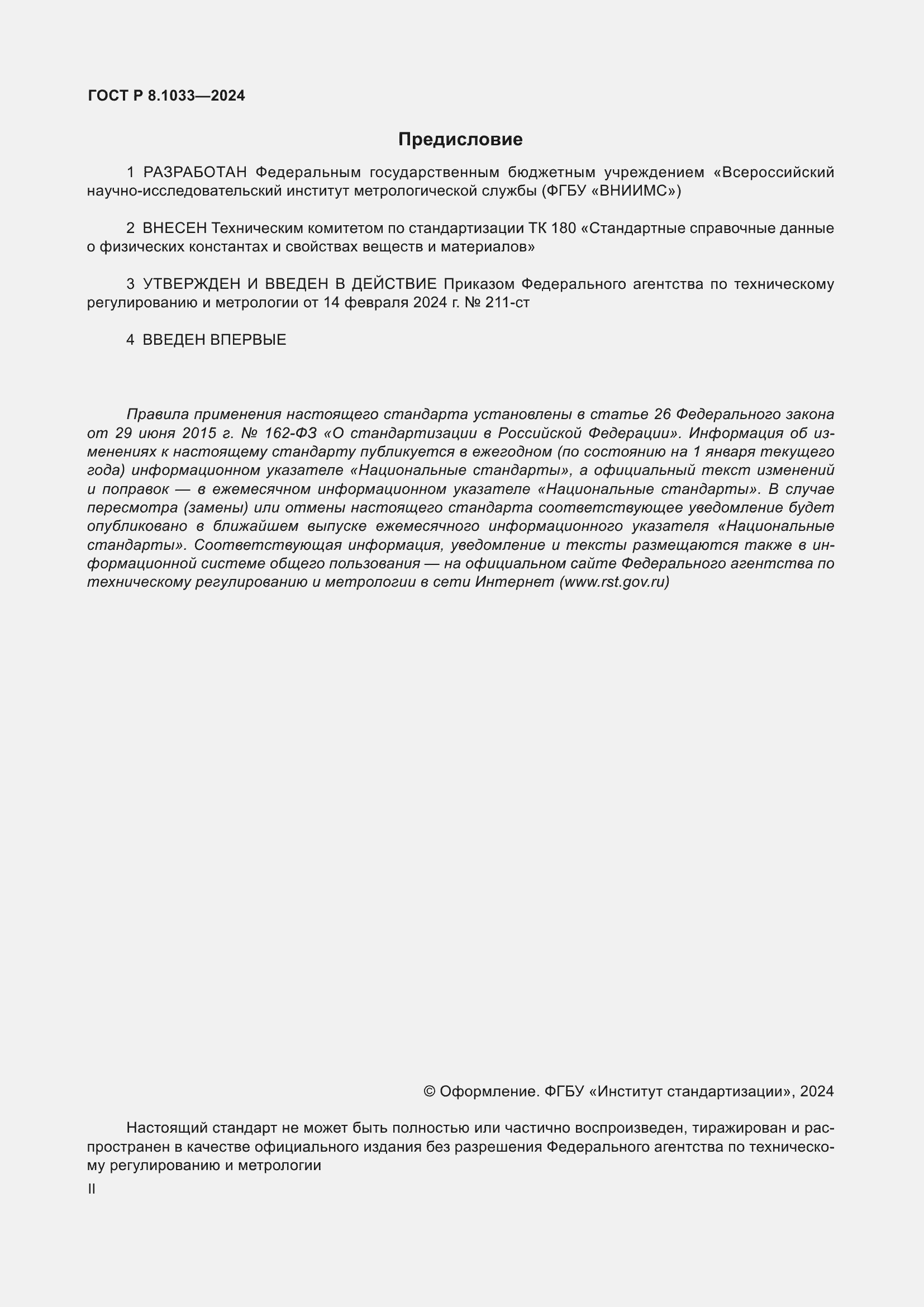 Страница 2 ГОСТ Р 8.1033-2024