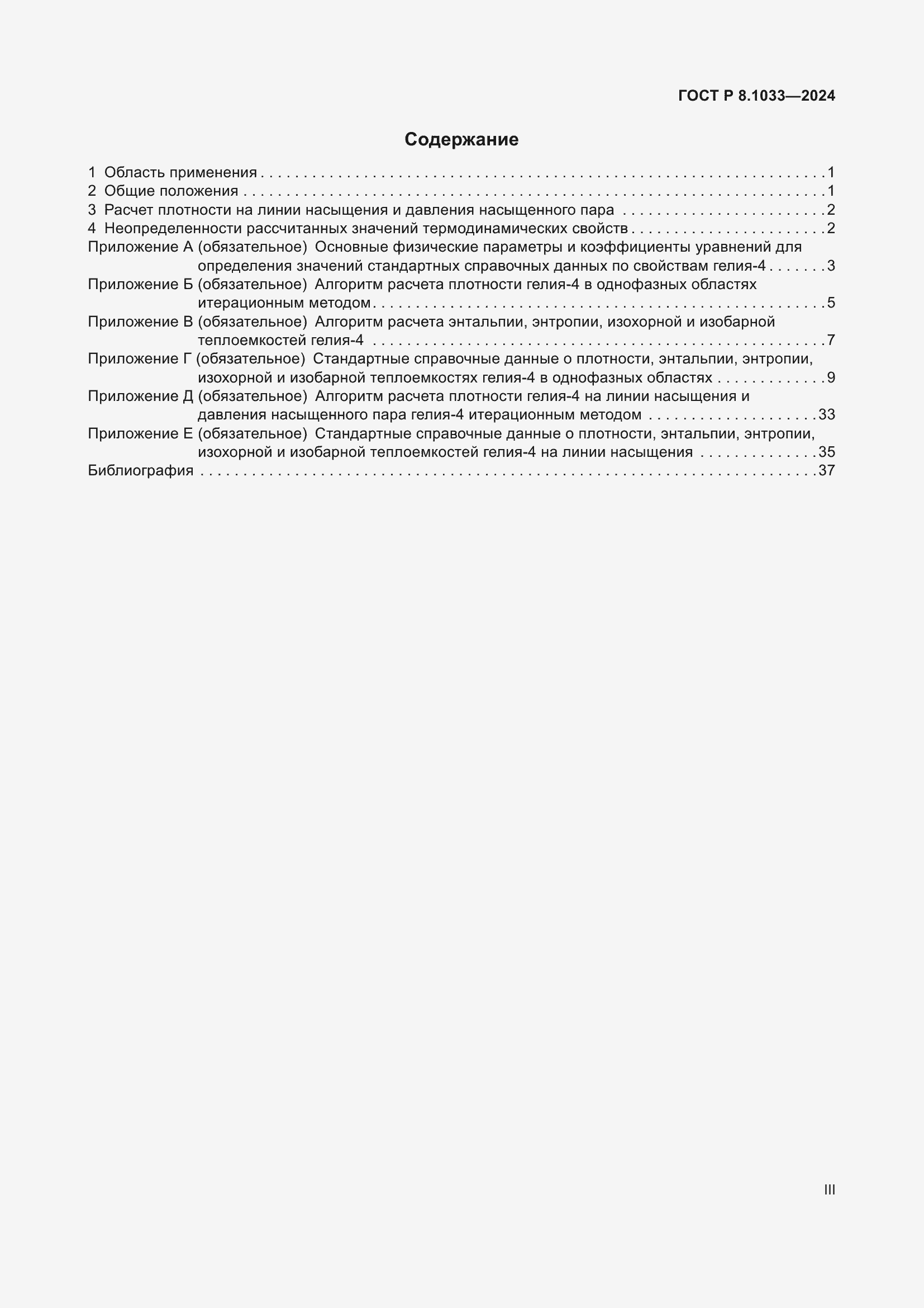Страница 3 ГОСТ Р 8.1033-2024