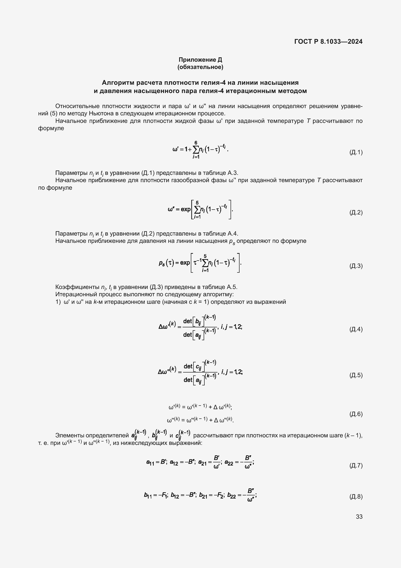 Страница 37 ГОСТ Р 8.1033-2024