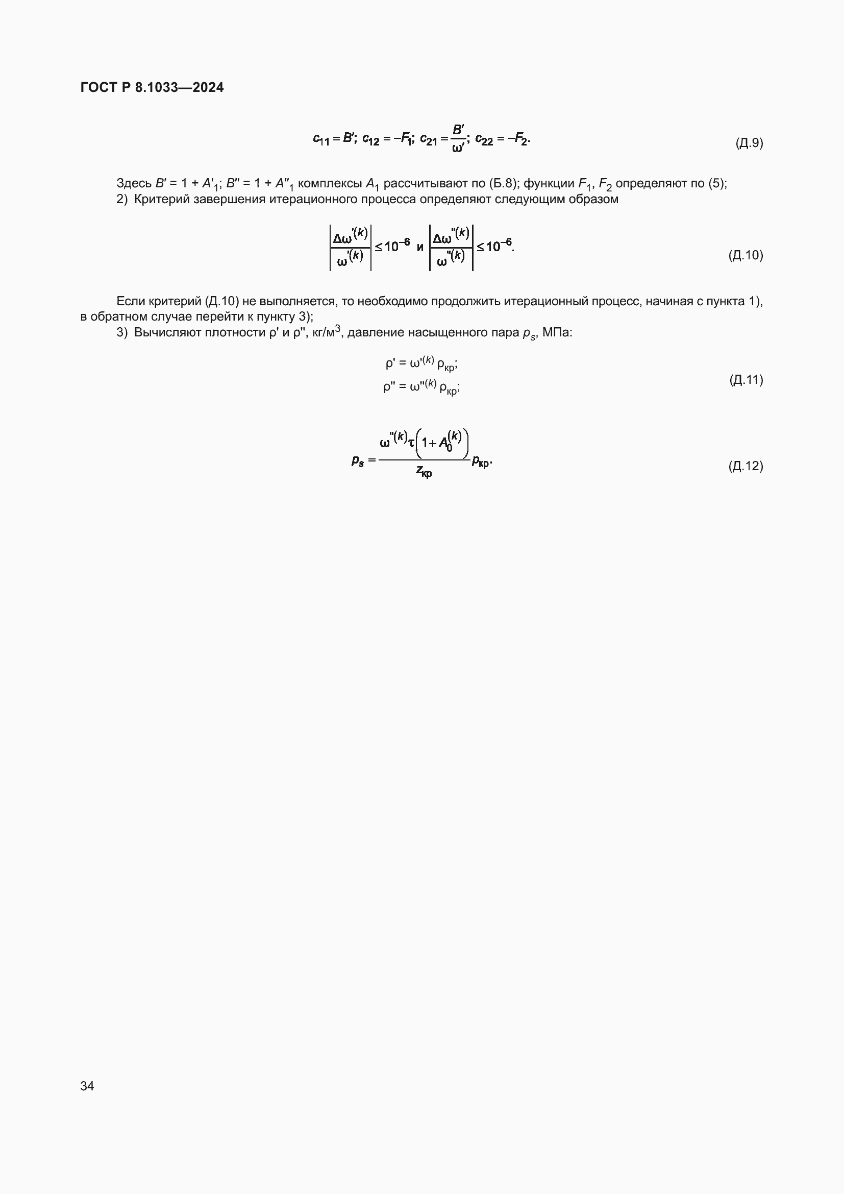 Страница 38 ГОСТ Р 8.1033-2024