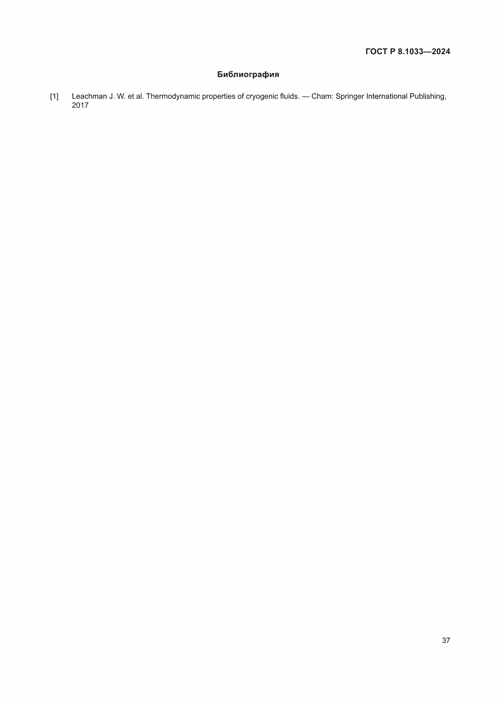 Страница 41 ГОСТ Р 8.1033-2024