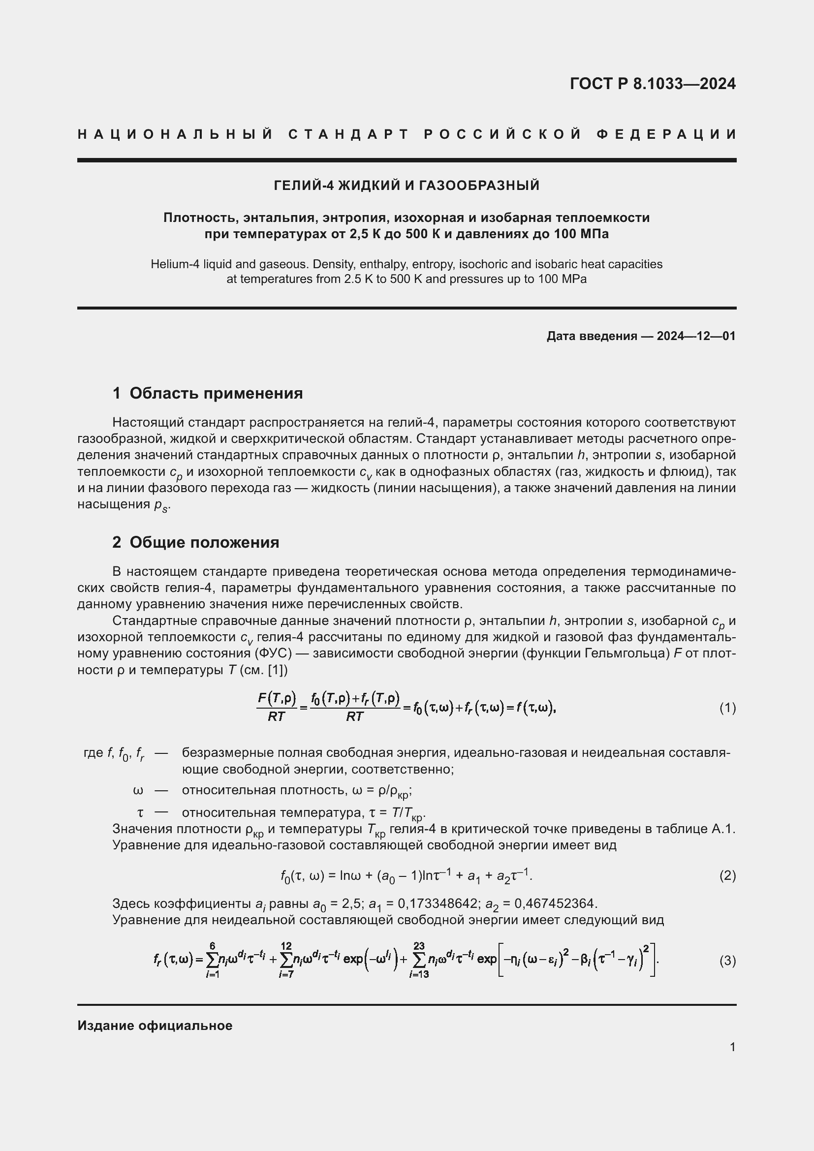 Страница 5 ГОСТ Р 8.1033-2024
