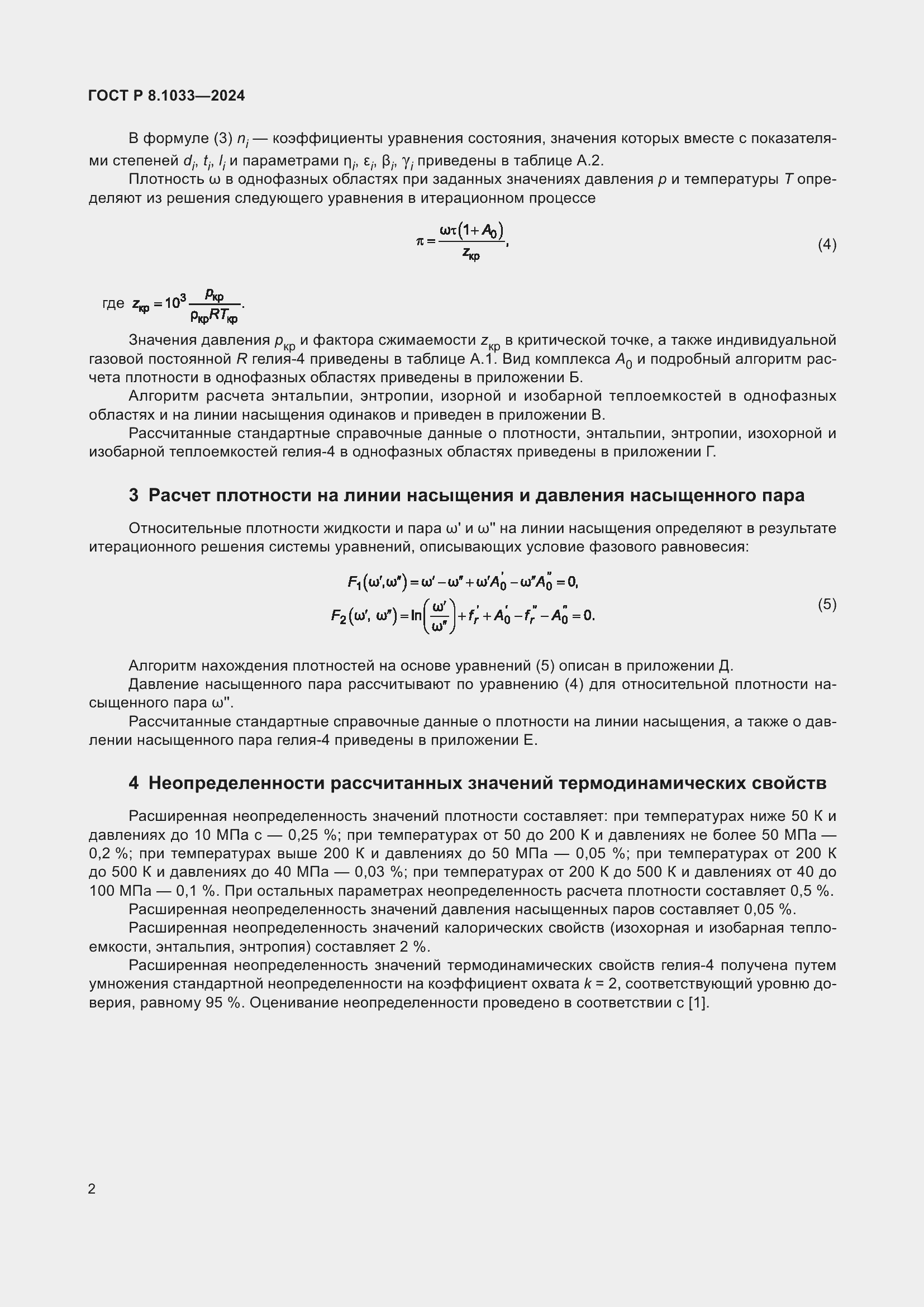 Страница 6 ГОСТ Р 8.1033-2024