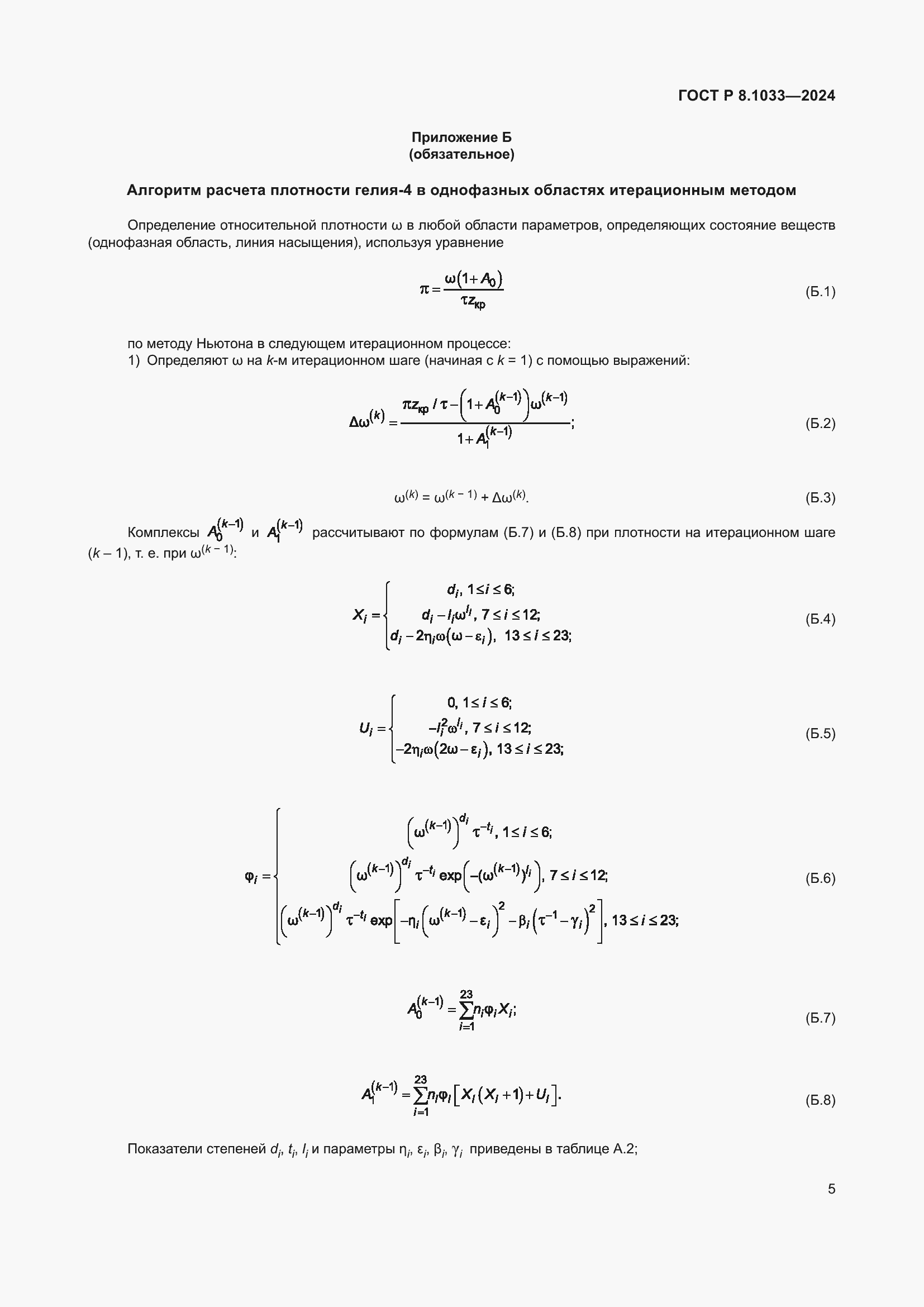 Страница 9 ГОСТ Р 8.1033-2024