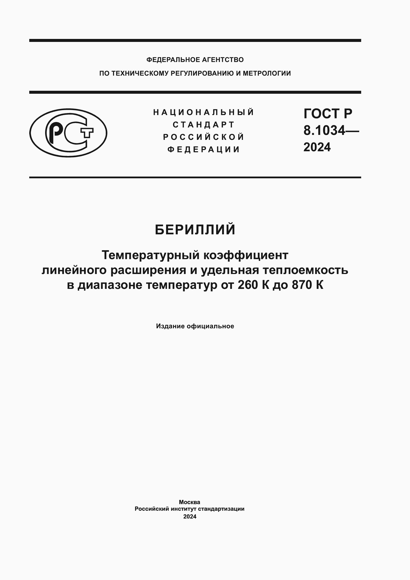 Страница 1 ГОСТ Р 8.1034-2024
