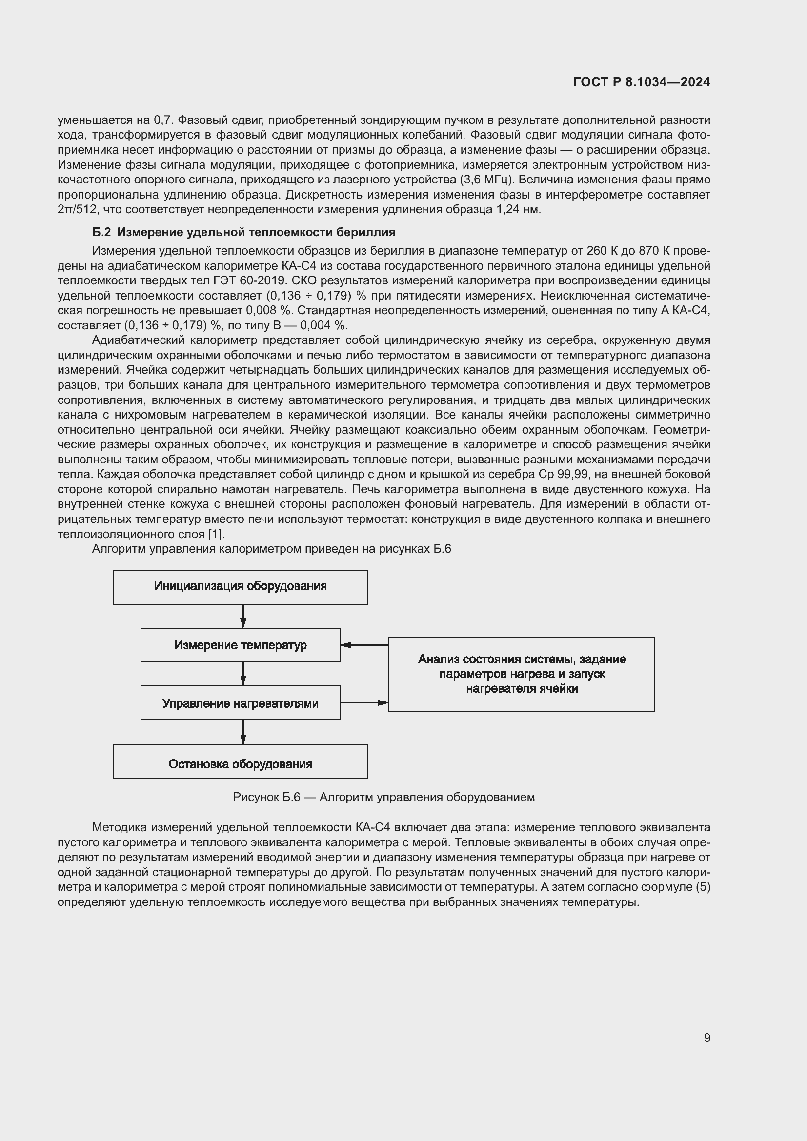 Страница 13 ГОСТ Р 8.1034-2024