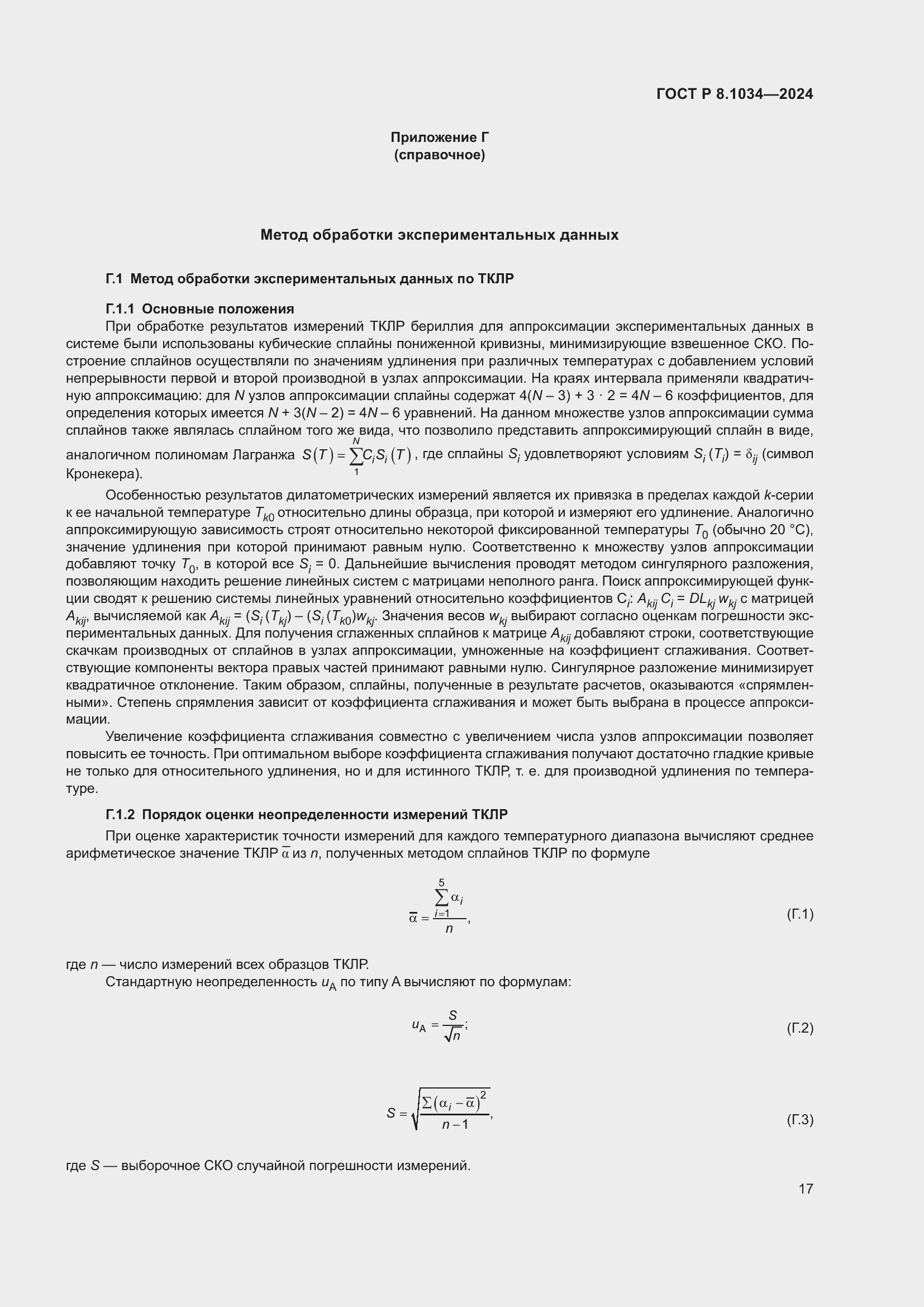 Страница 21 ГОСТ Р 8.1034-2024