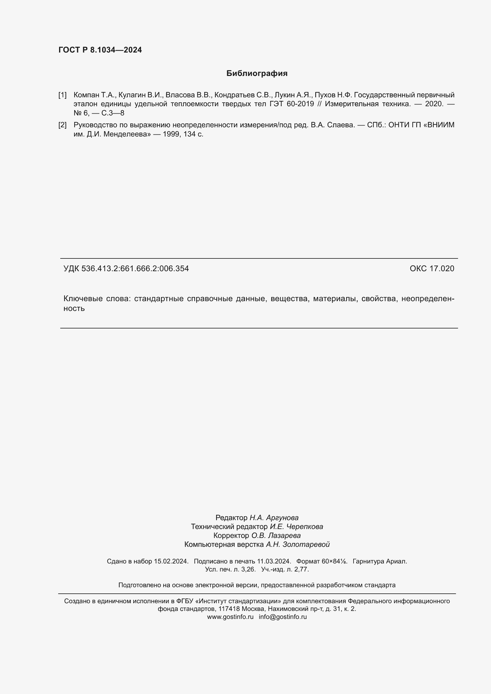 Страница 28 ГОСТ Р 8.1034-2024