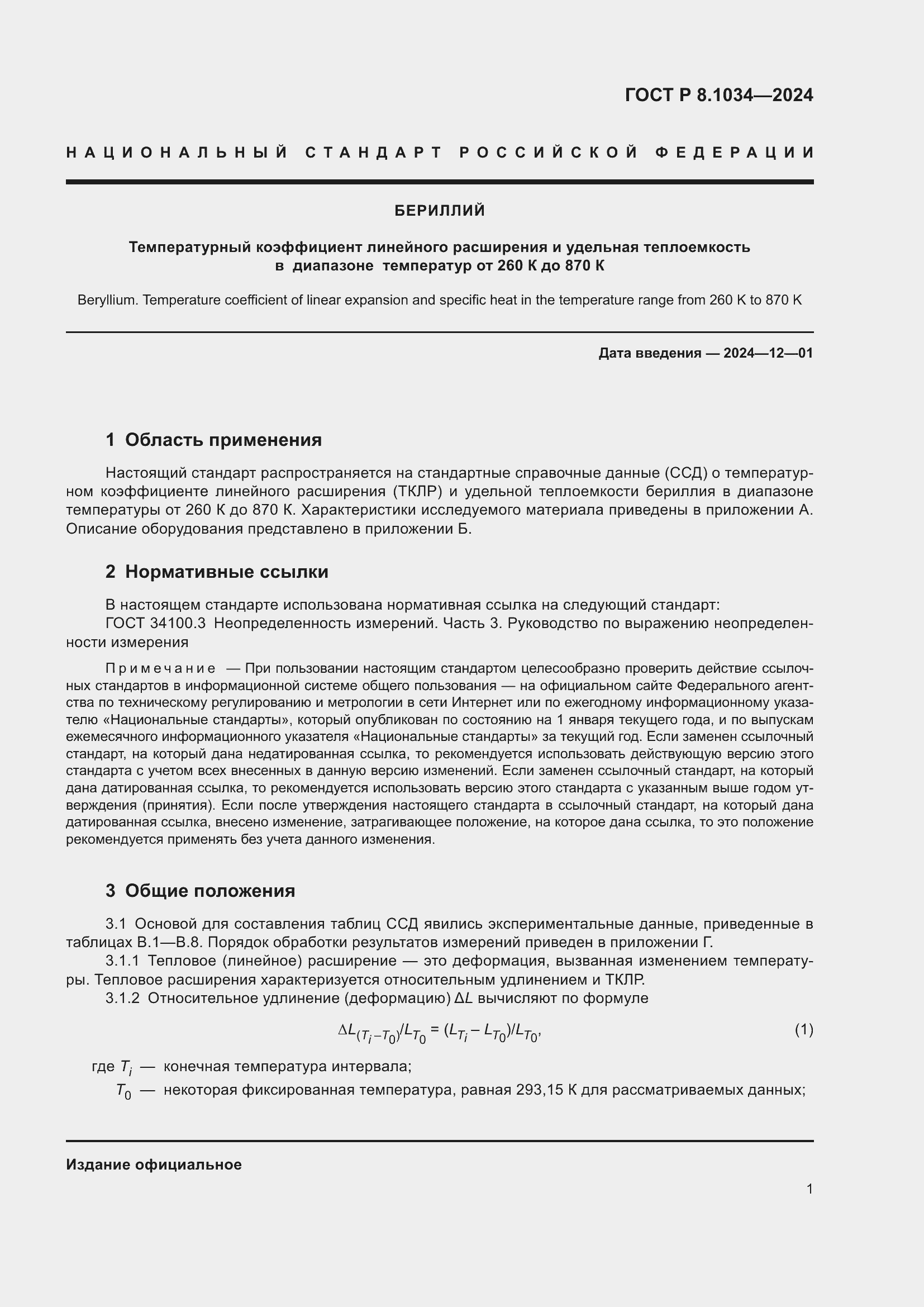 Страница 5 ГОСТ Р 8.1034-2024