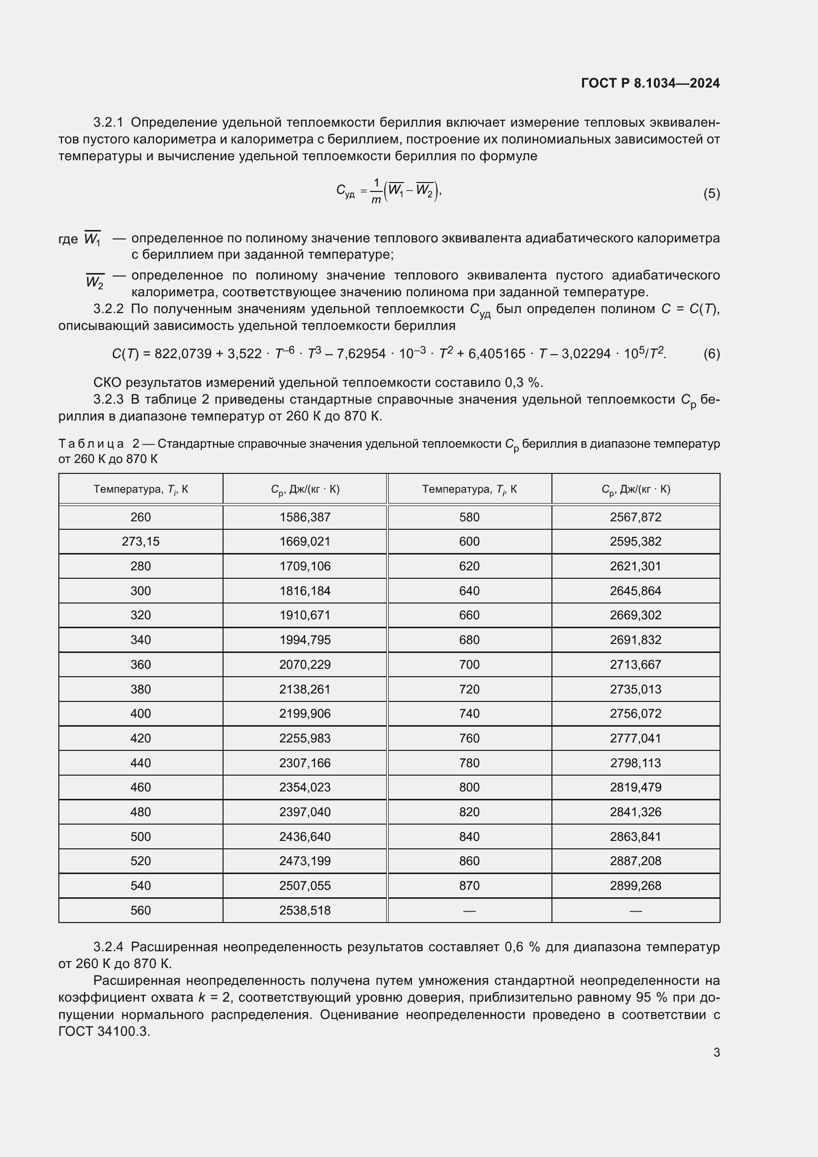 Страница 7 ГОСТ Р 8.1034-2024
