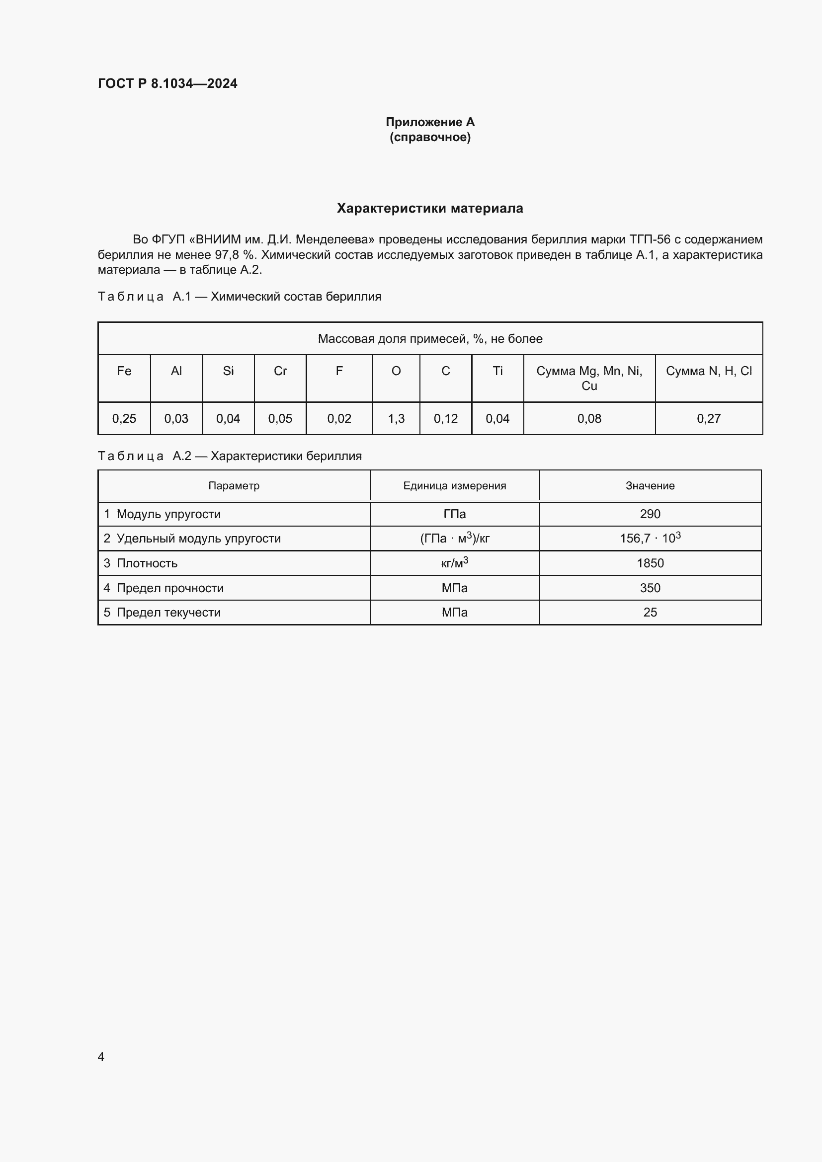 Страница 8 ГОСТ Р 8.1034-2024