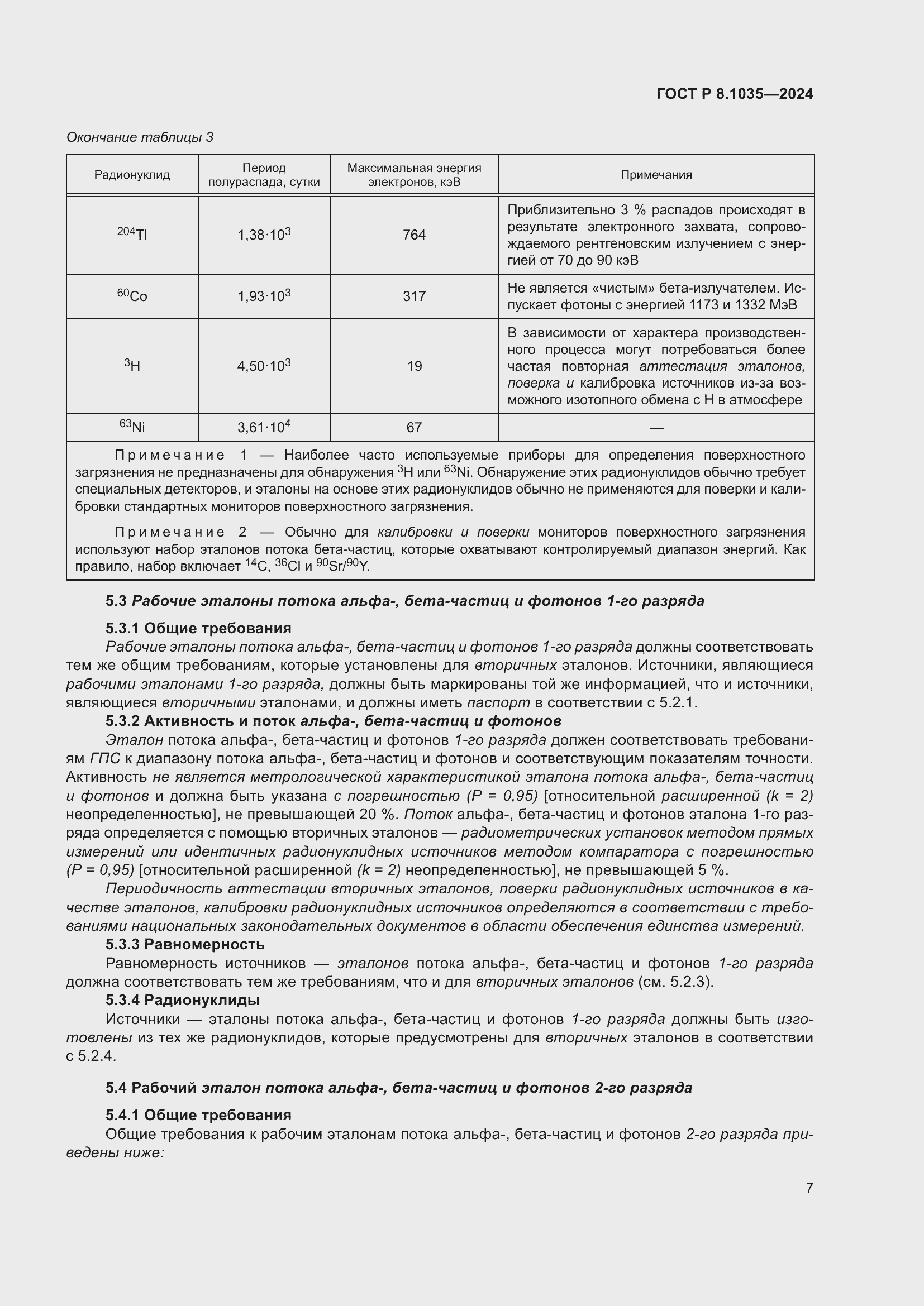 Страница 11 ГОСТ Р 8.1035-2024