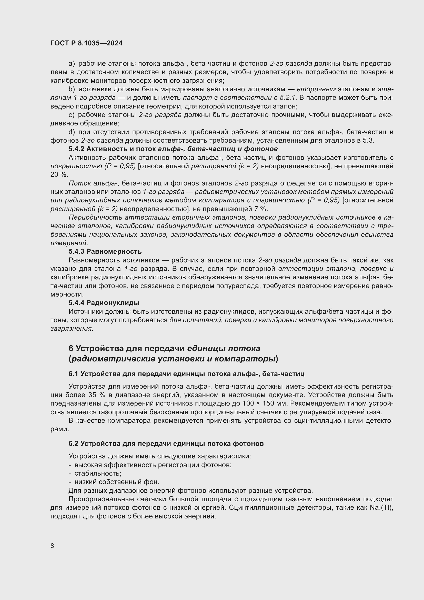 Страница 12 ГОСТ Р 8.1035-2024